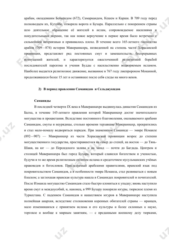 аемое насилиями и понудительными мерами, так как новое вероучение в первое время было встречено с сильнейшей неприязнью и прививалось плохо. в течение всего 165-летнего господства арабов (709—874) история мавераннахра, низведенной на степень части хорасанской провинции, представляет ряд постоянных смут и замешательств, беспрерывных возмущений жителей, и характеризуется ожесточенной религиозной борьбой последователей парсизма и учения будды с насильственно водворяемым исламом. наиболее выдается религиозное движение, вызванное в 767 году лжепророком моканной, продолжавшееся более 15 лет и оставившее после себя следы на много веков. 2) в период правления саманидов и сельджукидов саманиды в последней четверти ix века в мавераннахре выдвинулась династия саманидов из балха, в течение 145-летнего правления которой мавераннахр достиг значительного могущества и процветания. вследствие постоянного благоволения, оказываемого арабами саманидам, смуты и неурядицы, столько времени терзавшие мавераннахр, прекратились и стал мало-помалу водворяться порядок. при знаменитом саманиде — эмире исмаиле (892—907) — мавераннахр из части хорасанской провинции возрос до степени могущественного государства, простиравшегося на …