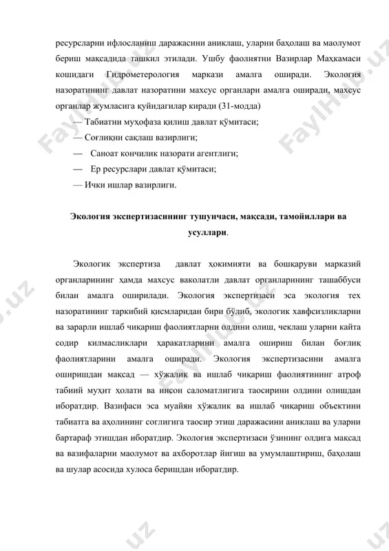 малга оширилади. 2. жамоатчилик асосидаги экология экспертизаси жамоа бирлашмалари, мехнат жамоалари, фуқароларнинг ташаббусига кўра уларнинг маблаглари ҳисобидан мутахассислар гуруҳи томонидан амалга оширилади. 3. экологик аудит — мулкдорни қарори билан ўтказиладиган экологик назоратдир. давлат экология ҳуқуқи соҳасида қуйидаги ваколатларга эга: — давлат экология назоратини амалга оширади, ҳамда давлат экологик экспертизасини утказади. — экологик норматив ва стандартларни жорой этади. — атроф табиий муҳит мониторингни утказади — экологик зарарли ишлаб чиқариш объектларини тўхтади ёки уларнинг фаолиятини бекор килади. фойдаланилган манбалар: 1. акимова т.а., хаскин в.в. экология- м:. 1998.-455с. 2. акимова т.а., кузьмин а.п., хаскин в.в. экология-м.: юнити, 2001. 3. баратов п. табиатни муҳофаза қилиш. тошкент, ўқитувчи, 1991. 4. бекназов р.у., ю.в. новиков. охрана природў т.”ўқитувчи” 1995. 5. бирлашган миллатлар ташкилотининг иқлим ўзгариши бўйича рамкавий конвенцияси бўйича ўзбекистон республикасининг биринчи миллий ахбороти. тошкент., 1999. 6. борейко в.е. постижение экологической теологии. киевский эколого-культурнўй центр, 2000. 7. валуконис г.ю, мурадов ш.о. основў экологии. том i обҳая …