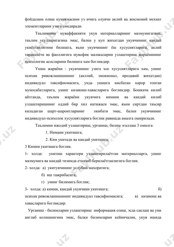м берилса, хар бир компонентда таълимни узлаштириш жараёнига эътибор берилса, укувчи уни мувафаккиятли узлаштиради. урганиш - йул-йулакай, тасодифий ва режали булиши мумкин. йул- йулакай урганиш - турли материал ва информацияларни турли шароитда урганишдир. бунда укувчи материални изланишлар, куп китобларни мутолаа килиш оркали урганади. бундай урганиш инсон хаётининг турли фаолиятлари давомида руй беради. режали урганиш эса материалларни мунтазам равишда режа асосида , максадга каратилган фаолият оркали урганиш демакдир. шунинг учун хам урганиш – фаолият хисобланади. урганиш бу стихияли жараён эмас, балки у максадга каратилган, режалаштирилган жараёндир. урганиш - материални узлаштириш – бу онгли жараёндир. шунинг учун у фаол жараён хамдир. чунки укувчи укитувчи томонидан идрок килинган материални узининг тажрибасига , хаётга боглаш билан вокеликка онгли муносабатда булади. урганиш жараёни укитувчи шахсига, унинг педагогик фаолиятга кандай тайёргарлигига, уз билимларини укувчилар онгига етказиб беришига унда укувчиларнинг хусусиятларининг хисобга олишга, таълимни хаётга ва болалар тарбиясига боглаб олиб боришга богликдир. демак, урганишнинг хар иккала томонлама …