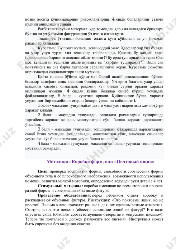 ка, доски сегена - прекрасный вариант. 1244 просмотра настольные игры и развивающие пособия. славянка 21 янв 2020 "формалар қутиси" ёки "почта қутиси" техникаси мақсад: шаклни идрок этишни, уч ўлчовли тананинг шакли ва унинг текис тасвирини ўзаро боғлаш қобилият ёрдамдан фойдаланиш имкониятини, https://vk.com/klepchiki нозик восита кўникмаларини ривожлантириш, 4 ёшли болаларнинг етакчи қўлини аниқлашни синаш. . рағбатлантирувчи материал: ҳар томондан ҳар хил шаклдаги ёриқлари бўлган ва уч ўлчамли фигураларни ўз ичига олган қути. текширув ўтказиш: боланинг олдига қути қўйилади ва уч ўлчамли рақамлар қўйилади. кўрсатма: "бу почта қутиси, лекин оддий эмас. ҳарфлар ҳар хил бўлади ва улар учун турли хил тешиклар тайёрланади. қаранг, бу қандай ҳарф (шакллардан бирининг асосини айлантиринг)? бу ерда туширилиши керак (биз мос келадиган тешикни айлантирамиз ва "ҳарфни туширамиз"). энди сиз почтачисиз ва сиз барча хатларни саралашингиз керак. кўрсатма сюжетни киритмасдан соддалаштирилиши мумкин. қайта ишлаш бўйича кўрсатма: оддий ақлий ривожланиши бўлган болалар вазифага аниқ қизиқиш билдирадилар. уч ярим йилгача …