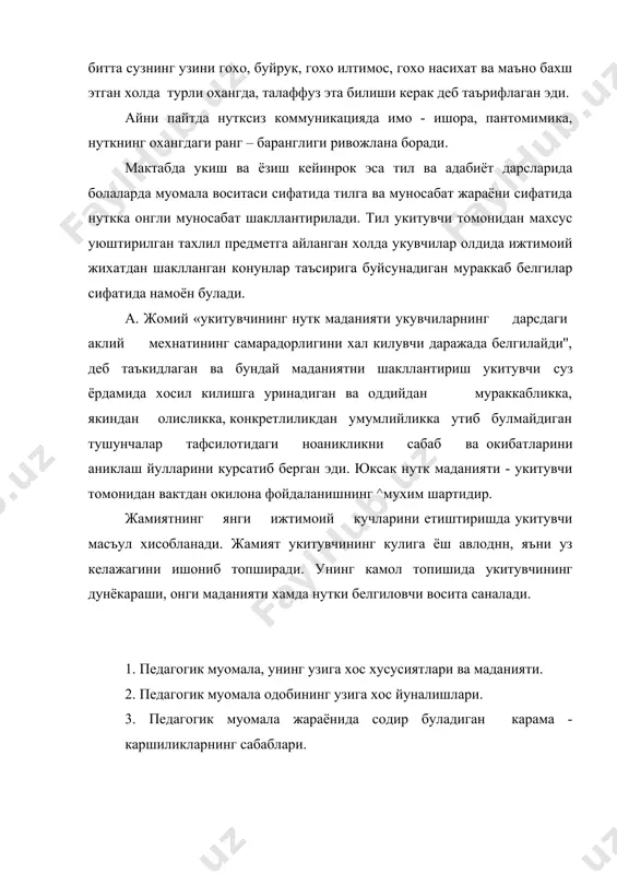 радорлиги, таъсирчанлиги укитувчилар, ота-оналар жамоаси, оила ва махаллада шаклланган ахлокий муносабатларга, муомала одобига боглик. муаллим таълим-тарбия ишлари жараёнида укувчилар, касбдошлари, ота-оналар билан муомалада булади. баркамол шахс сифатида шаклланаётган укувчилар, касбдошлари, ота-оналар муаллимнинг хар бир харакати, барча ишларини инсон сифатида кузатиб боради, хис этади, ахлокий жихатдан бахолайди, кабул килади ёки рад этади. хуллас, таълим-тарбия ишларининг натижаси, укитувчи фаолиятининг таъсирчанлиги педагогик жараёнда содир буладиган муомала одобига, педагогик жараён иштирокчиларининг ахлокий-рухий холати, кайфиятига богликдир. муомала одоби уз табиати, мохиятига кура ижтимоий ходисадир. ижтимоий конуниятлар педагогик жараёндаги муомала одобида намоён булади. педагогик одоб жамиятда кабул килинган маънавий, умуминсоний ва миллий ахлокий кадриятларга асосланади. ижтимоий муносабатлар педагогик жараёнда катнашувчилар уртасидаги муомала одобини тартибга солиб, бошкариб боради. ижтимоий муносабатларнинг хар бири узига хос хусусиятга, мезонларга эга. бу хусусият ва мезонлар ижтимоий фаолиятнинг сохаси, шахслараро алокаларнинг характери билан белгиланади. муомала одоби киши бажариши лозим булган ахлокий коидалар билан шахс уларни кай даражада кабул килиши уртасидаги, шахсий ва …