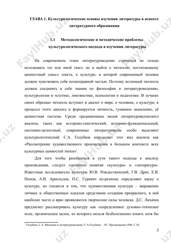 ности для формирования нравственных качеств читателя через выделение и воплощение «вечных» проблем: добра и зла, любви и счастья и др. литература, являясь частью культуры, выполняет те же функции трансляции социального опыта, социализации личности. сложность осуществления культурологического подхода при анализе художественного произведения сопряжена, прежде всего, с отсутствием у читателя концептуального представления о том или ином типе культуры, так как для каждого культурно-исторического периода существует своеобразная система ценностей, образ мира и человека. при этом важно, чтобы знания из этой области носили не гносеологический, а ценностно-ориентационный характер. знакомство с моделями мира и человека в различных типах художественного сознания, как один из принципов литературного образования, определяет отбор художественных текстов, исходя из того, насколько ярко они представляют тот или иной культурно-исторический период. особенно важно учитывать данный принцип при разработке программ по литературе, потому что не все действующие на сегодняшний день школьные программы реализуют культурологический подход в содержании литературного образования. опираясь на способы вхождения в культуру …