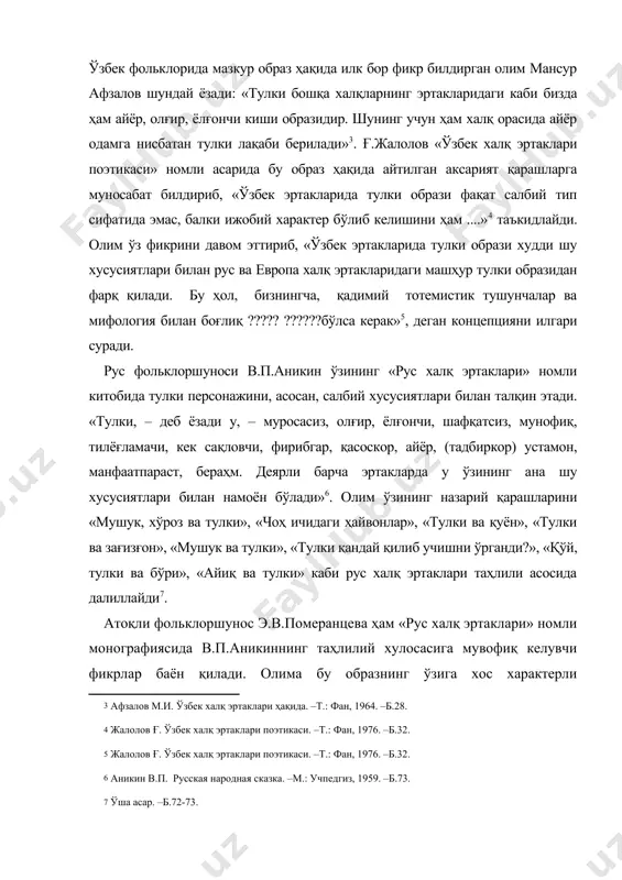 нг ана шу хусусиятлари билан намоён бўлади» . олим ўзининг назарий қарашларини «мушук, хўроз ва тулки», «чоҳ ичидаги ҳайвонлар», «тулки ва қуён», «тулки ва зағизғон», «мушук ва тулки», «тулки қандай қилиб учишни ўрганди?», «қўй, тулки ва бўри», «айиқ ва тулки» каби рус халқ эртаклари таҳлили асосида далиллайди . атоқли фольклоршунос э.в.померанцева ҳам «рус халқ эртаклари» номли монографиясида в.п.аникиннинг таҳлилий хулосасига мувофиқ келувчи фикрлар баён қилади. олима бу образнинг ўзига хос характерли хусусиятларини ёрита бориб, «тулки – эски ошначилик унутилади», «чоҳ ичидаги ҳайвонлар», «бўғирсоқ», «қиш ҳайвонлари» каби эртакларда асосий қаҳрамонлардан бири сифатида иштирок этади. эртакларда у фирибгар, айёр, ёлғончи каби салбий қиёфаларда тасвирланади... у бўри, хўроз ва айиқни лақиллатиб алдайди, зағизғон болаларини айёрлик билан қўлга киритади, чоҳ ичида ҳайвонларни бирин-кетин ҳалок қилади ва ҳоказо. бироқ унинг айёрлиги ҳамма вақт ҳам иш беравермайди: у инсонга тўқнаш келганда доимо мағлубиятга учрайди» , – дейди. кўринадики, э.в.померанцева ва в.п.аникин тадқиқотлари мазмунида ўзаро ҳамоҳанг ва …