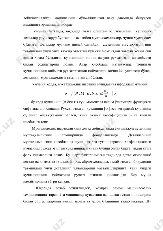шартидан янги детал лойиҳалашда ёки мавжуд деталнинг мустаҳкамлигини текширишда фойдаланилади. деталларнинг мустаҳкамлигини ҳисоблашда шуни назарда тутиш керакки, ҳавфли юзадаги кучланиш рухсат этилган кучланишдан кичик бўлиш билан бирга, ундан катта фарқ қилмаслиги лозим. бу шарт бажарилмаган тақдирда детал оғирлашиб кетади ва қимматга тушади. бироқ, айрим ҳолларда, талаб этилган бикрликни таъминлаш учун деталнинг ўлчамларини катталаштиришга, яъни ундаги кучланишнинг қийматини рухсат этилган қийматидан бир мунча камайтиришга тўғри келади. юқорида эслаб ўтилганидек, хозирги замон машинасозлик техникасининг таракиёти машиналар қувватини ва ишлаш тезлигини ошириш билан бирга, уларнинг енгил, ихчам ва арзон бўлишини талаб қилади. шу нўқтаи назардан олганда мустаҳкамликни ҳисоблаш методларини аниқлаш ва рухсат этилган кучланишларни тўғри танлаш алоҳида ахамиятга эга. рухсат этилган кучланишни аниқлаш. рухсат этилган кучланиш деганда маълум нагрузка таъсиридаги деталнинг ҳавфли кесимида ҳосил бўладиган кучланишнинг йўл қўйилиши мумкин бўлган ва унинг етарли даражада мустаҳкам бўлишини ҳамда талаб этилган вақт ичида бенуқсон ишлашини таъминлайдиган энг катта қиймати тушинилади. кучланишнинг бу қийматини топиш учун …
