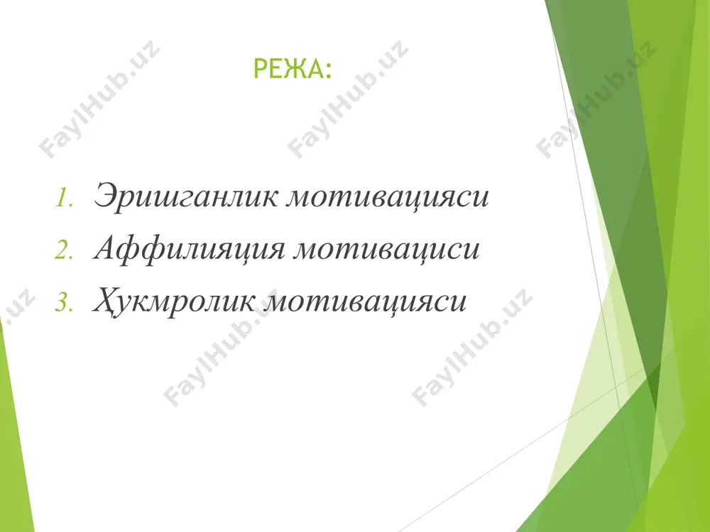 қобилиятини имкон қадар юқори даражага кўтариш ёки сақлаб қолишга уриниш ва бундай фаолиятни бажариш муваффақият ёки муваффақияцизликка олиб келиши мумкин» х. хекхаузен эришиш мотивацияси эм =эм+мэ+ма+ вм эришиш мотивацияси= эришиш мотиви (шахс хусусияти) +муваффақият эҳтимоли +мустаҳкамлаш аҳамияти + вазифанинг мураккаблиги (вазиятли омиллар) эришиш мотивацияси= муваффақиятга ишонч + муваффақиятсизликдан қўрқиш муваффақиятни кутилишига таъсир кўрсатувчи омиллар 1) олдинги ютуқ ва мағлубиятлар асосида шаклланадиган ўзининг қобилиятлари ҳақидаги тасаввурлар; 2) топшириқларнинг субъектив мураккаблиги; 3) муваффақиятнинг сарфланган кучга боғлиқлигига ишониш муваффақиятга эришиш ва ютуққа ишонч билан боғлиқ шахс хусусиятлари максимал даражада кучни сафарбар қилиб ишлайди хавфли вазиятлар паст ёки ўртача, муваффақият тасодифга боғлиқ бўлмаганда фаолиятини бажариш учун шахсий жавобгарликни ўз зиммасига олади уларнинг ҳаракатлари натижалари бўйича етарли мулоҳазаларни афзал кўриш муаммоларни ҳал қилишнинг янада самарали, янги йўлларини топишга интилиш, яъни янгиликка мойиллик муваффақиятсизликдан қочиш билан боғлиқ шахс хусусиятлари кам ташаббусли. масъулиятяли топшириқлардан қочиш. ўзини оқламайдиган юқори масқадлар ёки енгил вазифларни ўз олдига қўйиш. ўзининг муваффақиятларини …