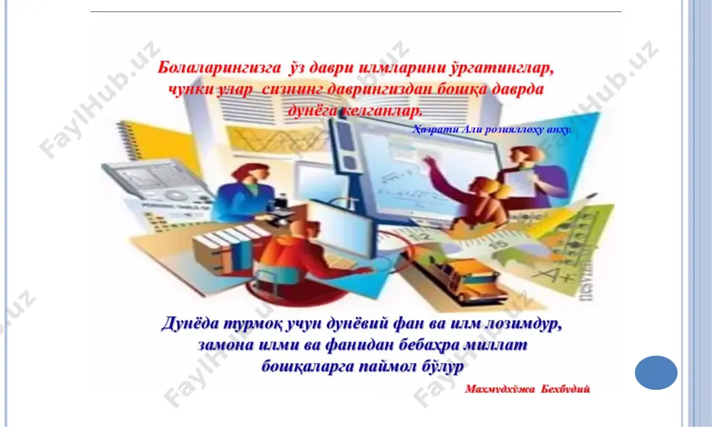 ’lim mazmunini belgilashda maktabda o’qitiladigan barcha fanlarning o’ziga xos xususiyatlari va fanlararo aloqa hisobga olinishi shart. ta’lim mazmuni ilmiy asoslagan dts, o’quv rejalari, dasturlari va darsliklarida ifodalanadi. ta’limni standartlashtirish - insoniyatning ijtimoiy ongida ro’y bergan tub o’zgarishlar tufayli kelib chiqqan zaruratdir. standart - ta’limda yaratilgan me’yoriy reja, dastur, darsliklarni o’zlashtirish ekvivalenti, ya’ni ta’lim mazmunini o’zlashtirish darajasidir. standartni ishlab chiqishda o’quvchini haddan tashqari zo’riqtirib yubormaslik talablariga rioya qilish, ya’ni u o’quvchi yoshiga mos, uni o’zlashtirishga qurbi etadigan darajada bo’lishi kerak. bunda albatta, ta’lim oluvchining qiziqishi, xoxishi, extiyoji hisobga olinishi lozim. ta’lim standartlarini o’zlashtirishda shaxsga muhim ahamiyat berilishi, unga yakka tartibda yondashilishi maqsadga muvofiqdir. standartlarni o’quv jarayoniga tatbiq etishdan oldin o’ta puxtalik bilan tajriba-sinovdan o’tkaziladi va shu asosda bosqichma-bosqich o’quv jarayoniga kiritib boriladi. o’quv rejasi - davlat hujjatidir. unga barcha umumta’lim maktablari so’zsiz amal qiladi. bu hujjatda sinflar bo’yicha o’rganilishi lozim bo’lgan o’quv fanlari va shu fanlar uchun ajratilgan o’quv soatlari ko’rsatiladi. …