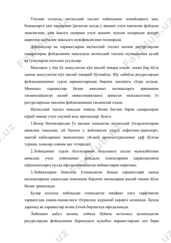 слик) даражасини таҳлил қилиш. лойиҳа мақсадлари уни молиялаштирувчи ташкилотнинг тезкор вазифаларини акс эттиради. мисол учун, транспорт соҳаси бўйича лойиҳа мақсади транспорт қатнови самарадорлигини таъминлаш, саноат лойиҳасининг мақсади эса маълум турдаги маҳсулот ишлаб чиқариш хажмини ошириш бўлиши мумкин. муқобил вариантларни кўриб чиқиш лойиҳани тайёрлаш ва уни ишлаб чиқишнинг муҳим қисми ҳисобланади. техник, муқобил вариантлар (ёқилғи учун ё кўмир ёки газни қўллаш, темир йўлни узайтириш ёки янги автомобил шоссесини қуриш)ни бир-бири билан таққослаш ва энг мақбулини танлаб олиш керак. агар ҳамма вариантлар миқдор ва сифат жиҳатдан бир хил натижа берса, ҳам инвестиция, ҳам эксплуатация харажатларини ҳисобга олганда энг кам харажат талаб этиладиган лойиҳа танланади. иқтисодий таҳлил чизмаси турлича бўлиши мумкин. бунда лойиҳа мақсадларига салбий таъсир этувчи ҳамма нарса харажатларга, ижобий таъсир этувчи ҳамма нарса даромадларга киритилади. лойиҳа таҳлили даромад ва харажатларни ресурслардан фойдаланишнинг бошқа вариантлари бўйича эришилиши мумкин бўлган даромад ва харажатлар билан қиёслайди. кўпинча лойиҳасиз ва лойиҳа билан деган чизма қўлланилади. …