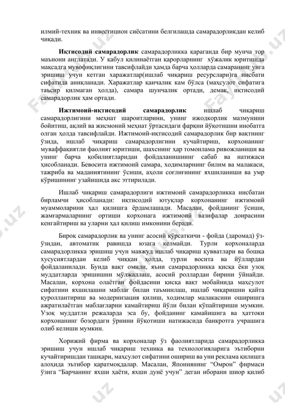 , иқтисодий, лойиҳа ва хўжалик қарорларини аввалдан белгилаб беради. корхона ўзининг хўжалик, илмий-техник ва инвестицион сиёсатини белгилашда самарадорликдан келиб чиқади. иқтисодий самарадорлик самарадорликка қараганда бир мунча тор маънони англатади. у қабул қилинаётган қарорларнинг хўжалик юритишда мақсадга мувофиқлигини тавсифлайди ҳамда барча ҳолларда самаранинг унга эришиш учун кетган харажатлар(ишлаб чиқариш ресурслари)га нисбати сифатида аниқланади. харажатлар қанчалик кам бўлса (маҳсулот сифатига таъсир қилмаган ҳолда), самара шунчалик ортади, демак, иқтисодий самарадорлик ҳам ортади. ижтимоий-иқтисодий самарадорлик ишлаб чиқариш самарадорлигини меҳнат шароитларини, унинг ижодкорлик мазмунини бойитиш, ақлий ва жисмоний меҳнат ўртасидаги фарқни йўқотишни инобатга олган ҳолда тавсифлайди. ижтимоий-иқтисодий самарадорлик бир вақтнинг ўзида, ишлаб чиқариш самарадорлигини кучайтириш, корхонанинг муваффақиятли фаолият юритиши, шахснинг ҳар томонлама ривожланиши ва унинг барча қобилиятларидан фойдаланишнинг сабаб ва натижаси ҳисобланади. бевосита ижтимоий самара, ходимларнинг билим ва малакаси, тажриба ва маданиятининг ўсиши, аҳоли соғлиғининг яхшиланиши ва умр кўришининг узайишида акс эттирилади. ишлаб чиқариш самарадорлиги ижтимоий самарадорликка нисбатан бирламчи ҳисобланади: иқтисодий ютуқлар корхонанинг ижтимоий муаммоларини …