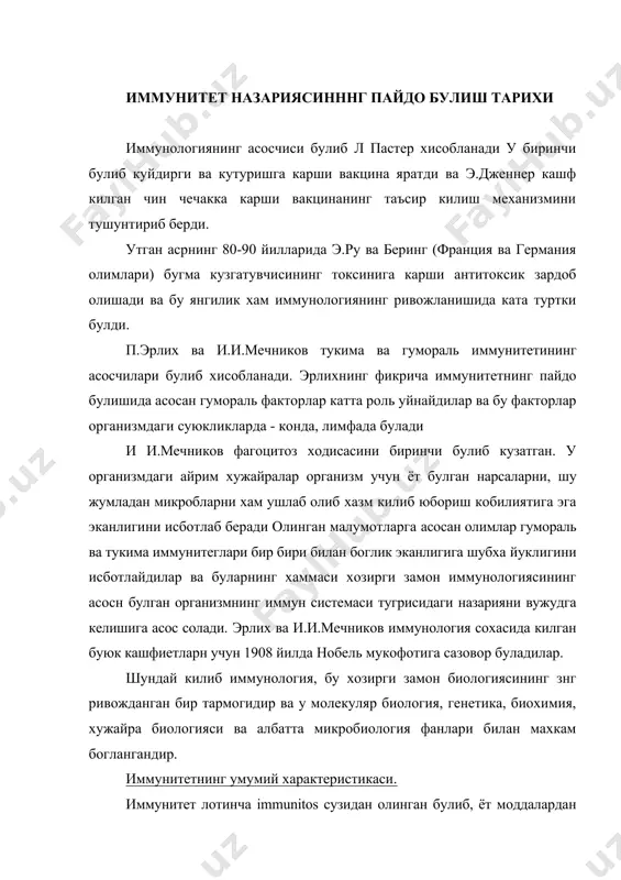 глангандир. иммунитетнинг умумий характеристикаси. иммунитет лотинча immunitos сузидан олинган булиб, ёт моддалардан халос булиш, мойилсизлик деган манони билдиради. демак иммунитет, бу организимни юкумли касаллик кузгатувчилари таъсиридан химоя килувчи омилдир иммунитет, бу мураккаб физиологик реакциялар комплекси булиб, бузилган функцияни кайта тиклаш кобилиятига хам эгадир. узининг эволюцион процесси жараенида органлар узиники еки «бегонани» аник ажратабилиш хусусиятига эга булган, ва шу хусусият ёрдамида организмни ёт оксил моддасидан, шу жумладан патоген микробларнинг киришидан химоя килади. юкумли касалликларга мойилсизлик куп сабабларга боглик булиб, буларнинг хаммаси чидамлилик, ёки «иммунитет» иоми остида бирлашгандир. иммунитет турлари. келиб чикиши буйича: 1) табиий турга хос ва 2) орттирилган иммунитетлар булади. табиий турга хос иммунитетлар медицина аралашувисиз пайдо буладиган генетик чидамлиликдир масалан: одамлар хайвонларнинг айрим касалликлари билан (коромол улати, товук улати ва х.к) касалланмайдилар ва аксинча хайвонлар одамлариинг айрим касалликлари билан (корин тифи, захм ва х.к.) касалланмайдилар. уз навбатида орттирилган иммунитет актив ва пассив иммунитетларга булинади актив пммунитет касалликдан сунг, ёки …