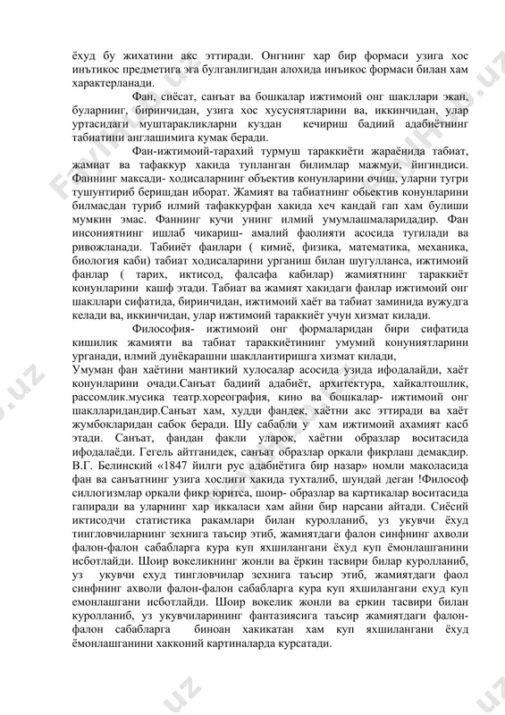 акликларни куздан кечириш бадиий адабиётнинг табиатини англашимига кумак беради. фан-ижтимоий-тарахий турмуш тараккиёти жараёнида табиат, жамиат ва тафаккур хакида тупланган билимлар мажмуи, йигиндиси. фаннинг максади- ходисаларнинг объектив конунларини очиш, уларни тугри тушунтириб беришдан иборат. жамият ва табиатнинг обьектив конунларини билмасдан туриб илмий тафаккурфан хакида хеч кандай гап хам булиши мумкин эмас. фаннинг кучи унинг илмий умумлашмаларидадир. фан инсониятнинг ишлаб чикариш- амалий фаолияти асосида тугилади ва ривожланади. табииёт фанлари ( кимиё, физика, математика, механика, биология каби) табиат ходисаларини урганиш билан шугулланса, ижтимоий фанлар ( тарих, иктисод, фалсафа кабилар) жамиятнинг тараккиёт конунларини кашф этади. табиат ва жамият хакидаги фанлар ижтимоий онг шакллари сифатида, биринчидан, ижтимоий хаёт ва табиат заминида вужудга келади ва, иккинчидан, улар ижтимоий тараккиёт учун хизмат килади. философия- ижтимоий онг формаларидан бири сифатида кишилик жамияти ва табиат тараккиётининг умумий конуниятларини урганади, илмий дунёкарашни шакллантиришга хизмат килади, умуман фан хаётини мантикий хулосалар асосида узида ифодалайди, хаёт конунларини очади.санъат бадиий адабиёт, архитектура, хайкалтошлик, …