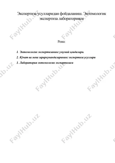 экспертиза усулларидан фойдаланиш. энтомологик экспертиза лабораторияси — DOC