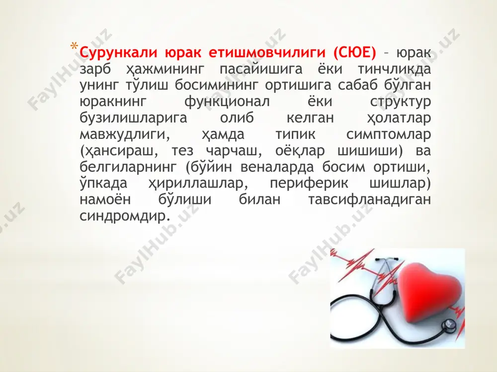никагача булган сурункали юе. беморда шикоятлар йук .жисмоний зурикишда кон хайдаш фракциясининг (фв) бироз камайиши кузатилади.чап коринчанинг тугалловчи диастолик хажми (кдолж) ошади. б даври (ib боскичи) яширин сурункали юе. факат жисмоний зурикишларда хансираш, тахикардия ,тез чарчаш билан намоён булади.тинч холатда бу белгилар йуколиб ,гемодинамика тикланади. ii боскичи кичик ва / ёки катта кон айланиш доираларида димланиш каби гемодинамик бузилишлар тинч холатда сакланади. а даври (iiа боскичи) тинч холатда сюе нинг белгилари уртача ифодаланган .юрак кон томир тизимининг бир кисмидагина гемодинамика бузилган (катта ёки кичик кон айланиш доирасида). б даври (iiб боскичи ) сюеда давомли авж олиб бориш боскичининг тугалланиши.гемодинамик бузилишлар яккол. жараёнга кон-томир тизимининг хамма кисмлари кушилган (хам кичик хам катта кон айланиш доиралари). iii боскичи гемодинамик бузилишлар яккол ифодаланган. иккала кон айланиш доирасида веноз димланиш белгилари ,шунингдек орган ва тукималардла перфузия ва метаболизм бузилишлари кузатилади. а даври (iiiа боскичи) иккала кон айланиш доирасида димланиш кузатилади. огир бивентрикуляр юрак етишмовчилигининг …