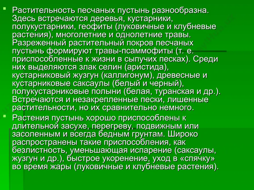 ременным водотокам. кроме некоторых злаковых, здесь развиваются различные виды лука, тюльпаны, ревень, ирисы и целая масса иных сочных и нередко красиво цветущих форм, которые под палящими лучами солнца быстро засыхают, рассыпаясь в пыль и уступая место полыни и другим более грубым растениям, приспособленным к жаре. особенно богато низкогорье кустарниками: жимолость, барбарис, шиповник, таволга; изредка встречаются небольшие заросли дикого винограда, лозы которого поднимаются по тополям и другим деревьям или распластаны по камням. очень разнообразен набор трав, много эфирномасличных: шалфей мускатный, зизифора; дубильных: ревень, щавель. много тюльпанов, эремурусов. в долинах некоторых притоков чирчика растет пскемский лук -ценнейшее лекарственное растение. обильное мезофильное разнотравье в районе среднегорья. на безлесных участках много зарослей шиповника и других кустарников. на сухих участках с хрящеватыми горными почвами высокогорья - степь из типчака с очень небольшой примесью других видов. на увлажненных участках развиваются своеобразные луга смешанного состава из злаков. на самом высокогорье только 30 96 покрыто растительностью. посмотрев цветов …