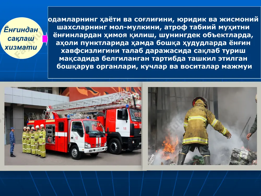 сининг кимёвий реакцияси, ёки сув билан кўпик ҳосил қилувчи модда ва ҳаво аралашмасини механик аралаштириш асосида кўпик ҳосил қилинади. ёнғин юз берганда одамлар эвакуацияси: мажбурий эвакуация жараёни 2 ёки 4 поғонада ўтказилади. 1. бинонинг охирги қаватида жойлашган барча хоналарда одамларнинг йўлакка чиқиш ҳаракатидир. 2. одамларнинг йўлакка чиқиш эшигидан то зинапоягача бўлган масофани босиб ўтиши учун мўлжалланган ҳаракати киради. бунда ҳаракатланувчи оқим йўлак бўйлаб ўтади. агар бино бир қаватли бўлса, эвакуация иккинчи поғонадан сўнг тугаши мумкин. 3. одамларнинг юқори қаватнинг зинапояга келишидан то биринчи қаватдаги зинапоядан чиқиш эшигигача бўлган масофани босиб ўтиш учун қилинган ҳаракати киради. 4. одамларнинг зинапоядан тушгандан кейин айвон ва йўлаклар орқали ташқарига чиқиш эшигигача бўлган масофани босиб ўтишига қаратилган ҳаракати киради. эвакуация йўллари деб, бино ва иншоотларда хавфли ҳолат юзага келганда, одамларни бино ичида жойлашган доимий иш жойидан, қисқа вақт ичида ташқарига олиб чиқадиган элементлар тизимига айтилади. асосий йўлак кенглиги 120 см.дан кам бўлмаслиги лозим. ёнғинга қарши …