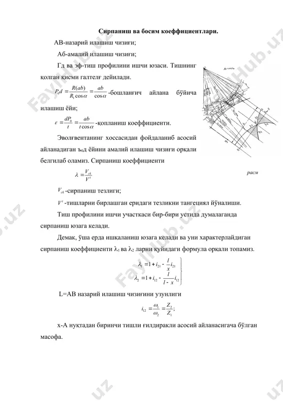 ш юзага келади ва уни характерлайдиган сирпаниш коеффициенти (1 ва (2 ларни қуйидаги формула орқали топамиз. l=аb назарий илашиш чизиғини узунлиги х-а нуқтадан биринчи тишли ғилдиракли асосий айланасигача бўлган масофа. планетар механизмлар ва уларни тезликлар картинасини қуриш. тишли механизмларда баъзи ўқлари қўзғалувчи бўлса бундай механизмлар планетар механизмлар дейилади. планетар механизмларларни қўзғалувчанлик даражаси икки ёки ундан кўп бўлса бундай механизмлар дифференциял механизмлар дейилади. w=3n-2p5-p4=3·4-2·4-2=2 демак ω1, ω3 ва ωн лар боғловчи формулани чиқариш учун, ҳамма звеноларга қўшимча ωн тезлик берамиз, лекин бу тезлик н бурчак тезлигига қарама-қарши йўналган яъни планетар ва дифференциял механизмлар автомобилларда, қишлоқ хўжалиги машиналарида ва авиацияда кенг қўлланилади. юқоридаги механизмда 3-ғилдирак ҳаракат қилмаса унда водиладан 1 ғилдираккача бўлган узатиш сони л.п.смирнов методи бўйича планетар ва дифференциал механимларни тезликларини топиш. , ва -схема ва тезликлар масштаби. 15.4 расм, а, б, в, г шаклларда. оддий дифференциял механизмларни кинематикавий схемаси кўрсатилган. улар водило н, сателлитлар zg (ёки zg-zf) марказий ғилдираклар, zа …