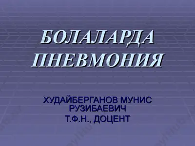 bolalarda pnevmoniya — PPT