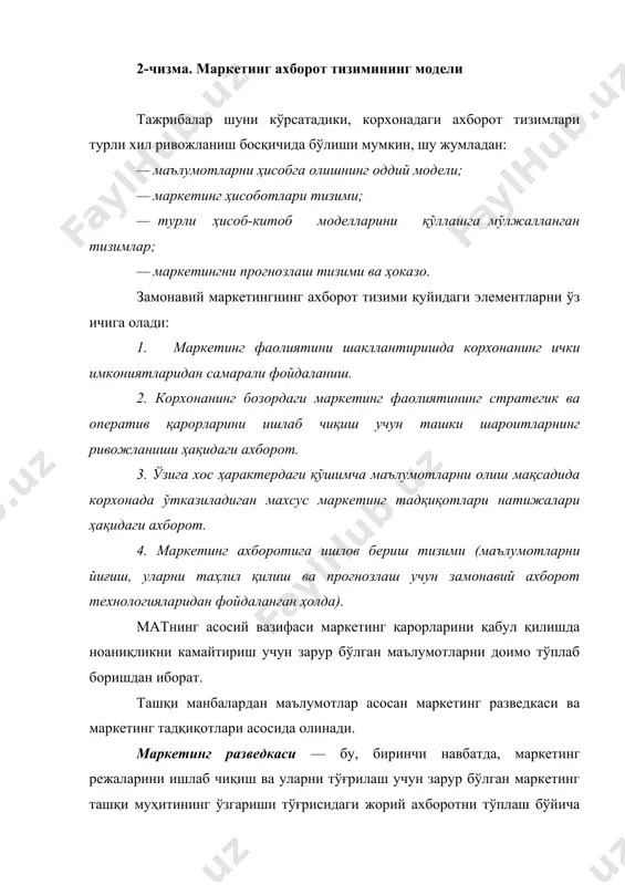 а, телевидение каби воситалари ҳисобланади. қуйида батафсил ёритиладиган маркетинг тадқиқотлари бозор ривожланишининг тенденциялари ва жараёнлари, унинг сиғими, сотилишлар динамикаси, рақобатчиларнинг хатти-ҳаракатлари, шунингдек, истеъмолчилар хатти-ҳаракатларининг сабаблари, маҳсулотнинг рақобатбардошлиги, рағбатлантириш ва рекламанинг самарадорлиги, тақсимлаш каналлари ва бошқаларга нисбатан қўлланади. йиғилган маркетинг ахборотига ишлов бериш мақсадида тегишли дастур асосида аналитик маркетинг тизими яратилади. у маълумотлар банки ва моделлар банкини ўз ичига олади. прогнозлаш жараёнларининг таҳлилини ўтказишда ўртача миқдорлар, гуруҳлашлар, трендлар, регрессион ва корреляцион усуллар, омилли ва кластерли таҳлил, қарорларни қабул қилиш назарияси усуллари, жараёнларни ўрганиш усуллари, эвристик усуллар ва шу каби бошқа иқтисодийстатистик ва иқтисодийматематик усуллар қўлланади. ҳосил бўлиш босқичларига қараб маркетинг ахборотини қуйидаги икки турга бўладилар: бирламчи ахборот — аниқ маркетинг муаммосини ечиш учун махсус дала (бозор) тадқиқотлари ва моделлаш асосида ҳозиргина олинган маълумотлар массиви; иккиламчи ахборот — қачонлардир корхонада тадқиқ қилинаётган аниқ муаммо ечими билан боғлиқ бўлмаган қандайдир мақсадлар учун кимдир томонидан тўпланган маълумотлар тўплами. ахборотнинг иккала тури ҳам ўзига хос …