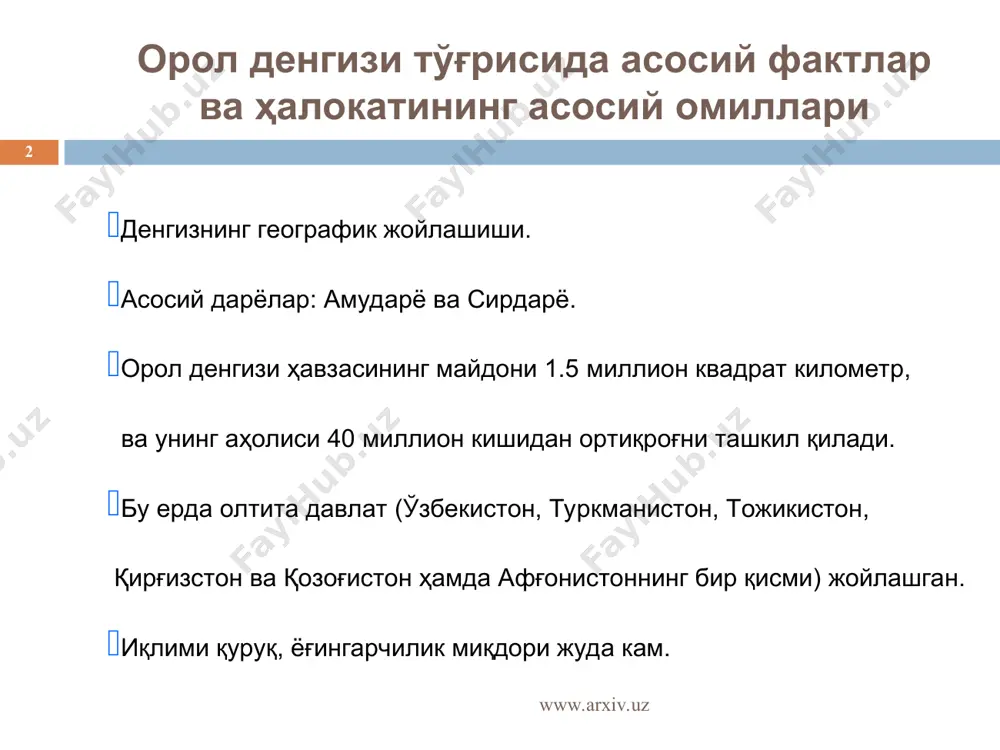 нгизининг 2005 йилдаги кўрсаткичлари катта орол акваториясининг юзаси: 15 770 km2 сув сатҳининг баландлиги (болтиқ денгизи сув сатҳига нисбатан): 30,7 м. ҳажми: 89.8 km3 сувдаги туз миқдори: 72 г/л кичик орол акваториясининг юзаси: 2860 km2 сув сатҳининг баландлиги (болтиқ денгизи сув сатҳига нисбатан): 41,0 м. ҳажми: 22.5 km3 сувдаги туз миқдори: 72 г/л ressl, rainer, 1999. chronology of the desiccation of the aral sea [internet]. german aerospace center, 22 february 1999 [cited 26 april 2003]. www.arxiv.uz www.arxiv.uz * орол денгизи тўғрисида асосий фактлар ва ҳалокатининг асосий омиллари орол денгизи худудининг қисқариш жараёни орол денгизи худудининг 1960 йилга нисбатан қисқариш жараёни * ressl, rainer, 1999. chronology of the desiccation of the aral sea [internet]. german aerospace center, 22 february 1999 [cited 26 april 2003]. available from http://www.dfd.dlr.de/app/land/aralsee/chronology.html (copyright asked) ressl, рэйнер, 1999. * орол денгизи тўғрисида асосий фактлар ва ҳалокатининг асосий омиллари орол денгизи худудининг қисқариш жараёни * http://newswire.spaceimaging.com/pagelinks/aralsea.htm сунъий йўлдош …