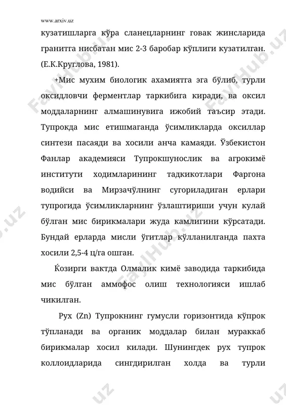 рда марганец кам харакатчан бўлганлиги сабабли ўсимликлар учун етарли бўлмайди, нордон реакцияли шароитда аксинча марганец кўпайиб, ўсимликларга захарли таъсир этади. тупрокдаги ўзлаштириладиган марганец кам бўлганда, шу микроэлементларнинг ўгитларидан фойдаланилади. кобальт (со) турли алюмосиликатлар таркибида сакланади, коллоидларда сингдирилган ва турли органик-минерал бирикмалар холида бўлади. ўсимликларда фотосинтез жараёнини яхшилайди, оксил алмашинувини тезлаштиради. кобальтнинг тупрокдаги ўртача микдори 0,008 фоиз бўлиб, гумусли катламда кўпрок. айрим районлардаги тупрокларда кобальт жуда кам. бундай ерларга кобальтли микроўгитлар кўлланиш яхши натижа беради. йод (j) одатда тупрокнинг юкори гумусли катламида кўпрок тўпланади, ўртача микдори 0,0005 фоиз. ўрта осиёнинг тўк тусли ўтлок тупрокларида бўз тупрокларга нисбатан йод кўпрок сакланади. йод ўсимликлардаги фотосинтез жараёнида актив катнашади, оксил моддалар алмашинувини тезлаштиради. айникса чорва моллардаги турли касалликларнинг олдини олишда яйлов тупроклари ва ўсимликларда йод етарли бўлиши керак. йод етишмаганда, шу микроэлемент сакловчи препаратлар ишлатилади. ўсимликларнинг микроэлементлар билан таъминланиш даражасини бахолаш учун, унинг тупрокдаги харакатчан формаларини билиш зарур. тупрокдаги микроэлементларнинг харакатчан шаклдаги микдори жуда …