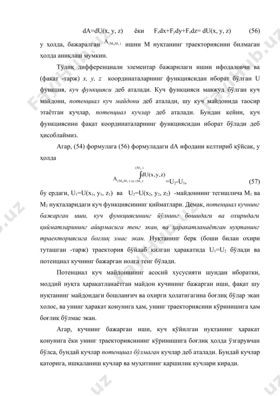 , майдонда «нол нуқта» деб аталувчи шундай бир о нуқта танлаб олинадики, у нуқтада uо=0 бўлади, ва с нинг қийматини шу нуқтага нисбатан турган ўрнига боғлиқ ҳолда аниқланади. бизга малум бўлган потенциал кучларга, оғирлик кучи, эластиклик кучи ва тортилиш кучлари мисол бўлади (§88 га қ.). қуйида, бу кучлар учун ҳақиқатдан ҳам куч функциялари мавжуд эканлигини кўрсатиб ўтамиз, ва уларнинг ифодасини аниқлаймиз. 88п даги интеграллар остида тегишли кучларнинг бажарган элементар ишлари турганлиги сабабли, интеграллаш натижасида (47), (48) ва (50) формулалар келтирилиб чиқарилганлиги ҳисобга олиб, (58) тенгликдан фойдаланиб, қуйидаги натижаларга келамиз: 1)о ғ и р л и к к у ч и нинг майдони учун, агар z -ўқи вертикал юқорига йўналган бўлса, da=-рdz бўлади, бундан z=0 да u=0 (нол нуқта координата бошида) деб ҳисобласак, u=-рz; (59) 2)ох[footnoteref:1] бўйлаб таoсир этувчи эластиклик кучининг майдони учун, da=-cxdx, бундан x=0 да u=0 деб ҳисобласак, [1: бундай майдонни чизиқли майдон деб аташ мумкин; чунки бу куч …
