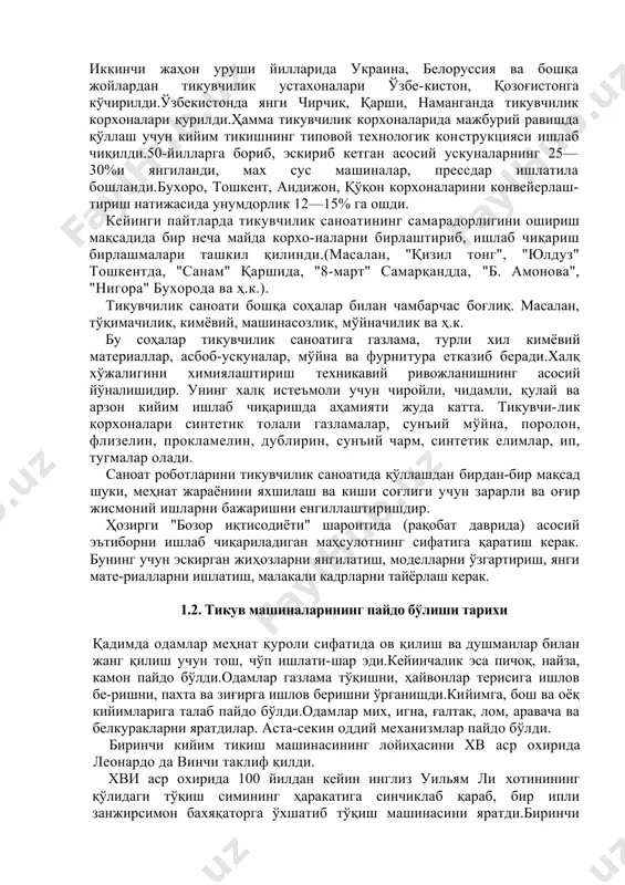 инчи жаҳон уруши йилларида украина, белоруссия ва бошқа жойлардан тикувчилик устахоналари ўзбе-кистон, қозоғистонга кўчирилди.ўзбекистонда янги чирчиқ, қарши, наманганда тикувчилик корхоналари қурилди.ҳамма тикувчилик корхоналарида мажбурий равишда қўллаш учун кийим тикишнинг типовой технологик конструкцияси ишлаб чиқилди.50-йилларга бориб, эскириб кетган асосий ускуналарнинг 25—30%и янгиланди, мах сус машиналар, прессдар ишлатила бошланди.бухоро, тошкент, андижон, қўқон корхоналарини конвейерлаш-тириш натижасида унумдорлик 12—15% га ошди. кейинги пайтларда тикувчилик саноатининг самарадорлигини ошириш мақсадида бир неча майда корхо-наларни бирлаштириб, ишлаб чиқариш бирлашмалари ташкил қилинди.(масалан, "қизил тонг", "юлдуз" тошкентда, "санам" қаршида, "8-март" самарқандда, "б. амонова", "нигора" бухорода ва ҳ.к.). тикувчилик саноати бошқа соҳалар билан чамбарчас боғлиқ. масалан, тўқимачилик, кимёвий, машинасозлик, мўйначилик ва ҳ.к. бу соҳалар тикувчилик саноатига газлама, турли хил кимёвий материаллар, асбоб-ускуналар, мўйна ва фурнитура етказиб беради.халқ хўжалигини химиялаштириш техникавий ривожланишнинг асосий йўналишидир. унинг халқ истеъмоли учун чиройли, чидамли, қулай ва арзон кийим ишлаб чиқаришда аҳамияти жуда катта. тикувчи-лик корхоналари синтетик толали газламалар, сунъий мўйна, поролон, флизелин, прокламелин, дублирин, сунъий …