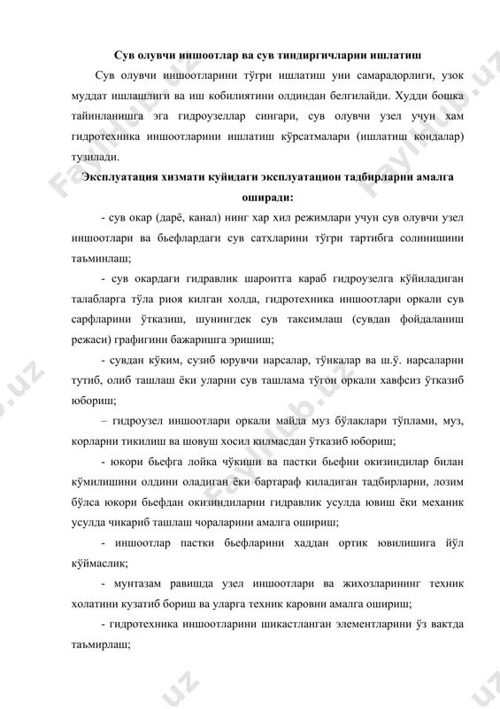ария захирасини тайёрлаш, саклаш, сарфланганларини ўрнини тўлдириш; - авария ва авария холатларини зудлик (тезкорлик) билан бартараф килиш; - мунтазам равишда иншоотлар ва жихозларни эстетик кўринишини ушлаб туриш, шунингдек алока, ёритиш ва бошка жихозлар ишини назорат килиб бориш. ушбу, юкорида келтирилган техник тадбирларни эксплуатация хизмати, коидаси, сув олишнинг куйидаги эксплуатацион режимларида амалга оширади: тошкини ўтказиш (2…3 вариант мукобилида) даврида, нормал шароитда эксплуатация килинаётганда (1…2 вариант), юз фойизлик сув олишда (кin=1), кишки даврда ишлатишда (бу ерда, кin = qin / qг , qin – сув олиш сарфи, qr – дарё сарфи). сув олувчи узел иншоотларини таркибидаги грунт тўгон, ўраб турувчи дамбалар, сув ташловчи бетон тўгонлар, сув олиб келувчи ва олиб кетувчи каналлар, шунингдек улардаги жихозлар техник холатини кузатиш, уларга ўз вактида техник каровни амалга ошириш, уларни таъмирлаш ва мукаммаллаштириш ишлари дарсликнинг юкорида берилган бўлимларида етарли баён килинган. шунинг учун куйида сув олувчи узелни ўзига хос масалалар кўриб чикилади. улар орасида сатхларни тартибга …