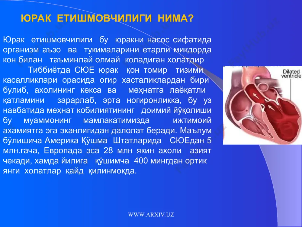 ам мумкин. уни санаш кийинлашади. www.arxiv.uz www.arxiv.uz шишлар юракнинг кискарувчанлик фаолиятини пасайиши ва катта кон айланиш доирасида конни димланиши туфайли пайдо булади. шишлар одатда оёкларда пайдо булиб, кун охирига бориб кучаяди. юрак етишмовчилиги кучайиб бориши билан шишлар бутун тана буйлаб таркалиши мумкин. www.arxiv.uz www.arxiv.uz суюклик тупланиши 1. юрак етишмовчилигида организмда ортикча микдорда суюклик тупланиш тана вазнининг ортиб бориши билан бахоланади. 2. организмда 1 литр суюклик ушланиб колиши тана вазнининг 1 кг. га ортишига олиб келади, шунинг учун тана вазнини хар куни улчаб туриш мухим ахамиятга эга. 3. агар тана вазнингиз бир кунда 1-1,5 кг. га ёки беш кунда 1,5-2,0 кг.га ортса шифокорга мурожаат килинг. www.arxiv.uz www.arxiv.uz сурункали юрак етишмовчилигини диагностикаси электрокардиография кукрак кафаси ренгенографияси эхокардиография www.arxiv.uz www.arxiv.uz юрак етишмовчилигини даволаш куйидаги асосий йуналишлардан иборат юрак етишмовчилигини келтириб чикарган асосий касалликни даволаш (этиологик даво). пархез. дори воситалари билан даволаш. www.arxiv.uz www.arxiv.uz асосий касалликни даволаш юрак мушагида яллигланиш жараёнларини тухтатиш (ревматизм, миокардитлар). …