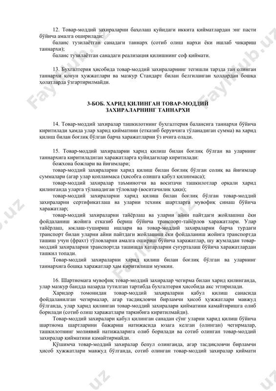 атида тан олинади, агар: ташкилотга актив билан боғлиқ келгусидаги иқтисодий наф келишига ишонч мавжуд бўлса; актив қийматини ишончли баҳолаш мумкин бўлса; уларга бўлган мулк ҳуқуқи ўтса. 9. товар-моддий захираларга бўлган мулк ҳуқуқи, улар билан боғлиқ таваккалчилик ва мукофотларнинг ўтиш пайти маҳсулот етказиб бериш (олди-сотди) шартлари келишиладиган маҳсулот етказиб бериш (олди-сотди) шартномаси асосида белгиланади. 10. мулк ҳуқуқи ташкилотга тегишли бўлмаган, бироқ шартнома шартларига мувофиқ унинг ихтиёрида бўлган товар-моддий захиралар балансдан ташқари счетларда шартномада назарда тутилган баҳо бўйича акс эттирилади. 11. товар-моддий захиралар ташкилотнинг бухгалтерия балансига қуйидагилар натижасида киритилиши лозим: маҳсулот етказиб бериш (олди-сотди) шартномаси бўйича харид қилиш; таъсисчилардан ташкилотнинг устав капиталига улуш сифатида келиб тушиши; таъсисчилар таркибидан чиқишда ёки тугатилаётган ташкилотнинг мол-мулки унинг иштирокчилари ўртасида тақсимланаётганда ташкилотнинг илгари бошқа ташкилотнинг устав капиталига киритилган таъсис улуши қайтарилишидан келиб тушиши; бепул келиб тушиш (ҳадя шартномаси бўйича); айирбошлаш; узоқ муддатли активлар таркибидан ўтказиш; ортиқча (ҳисобга олинмаган) товар-моддий захираларни аниқлаш; илгари берилган товар қарзининг қайтарилиши …