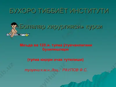 болалар хирургияси курси — PPT