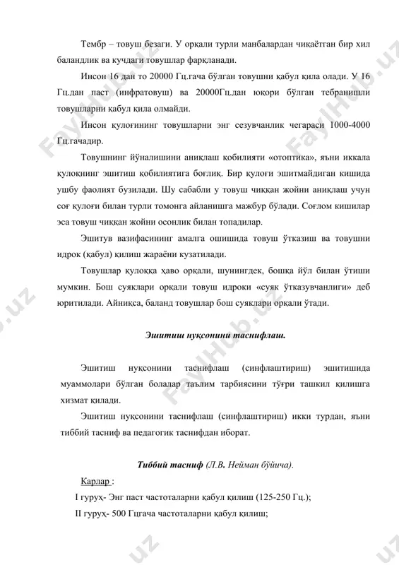 нингдек, эшитиш ва нутқни ўзаро алоқадорликда ривожланишини кенг ўрганиши натижасида эшитишида муаммолари бўлган болалар ривожланишларидаги ўзига хосликларни келтириб чиқарувчи қатор ҳолатларга асосланган педагогик таснифни ишлаб чиқди. 1. ёш боладаги эшитиш анализатори фаолиятининг бузилиши катта ёшдагиларнинг нуқсонларидан фарқли равишда намоён бўлади. катталарда нуқсон пайдо бўлгунга қадар нутқ, мантиқий тафаккур ва шахсий хислатлар шаклланган бўлади. илк ёшда орттирилган нуқсон эса боланинг меъёрда ривожланишига тўсқинлик қилади. 2. эшитишида муаммолари бўлган болаларнинг ўзига хос ривожланишларини тўғри тушуниш учун ушбу ҳолатда нутқни мустақил эгаллай олиш имкониятини, яъни эшитиш ва нутқнинг ўзаро тобелигини инобатга олиш катта аҳамиятга эга. бир томондан, эшитишнинг бузилиши нутқнинг меъёрида ривожланишига тўсқинлик қилса, иккинчи томондан эшитишнинг меъёрдаги фаолияти боланинг нутқий ривожланиш даражасига боғлиқ. боланинг нутқий даражаси қанча юқори бўлса, эшитиш қолдиғидан фойдаланиш имкони шунча юқори бўлади. тил, унинг луғат захираси ва грамматик тузумини инсон қанча яхши эгаллаган бўлса, унинг эшитишдан фойдаланиш тажрибаси шундай даражада кўп бўлади. нутқий мулоқат тажрибасига эга бўлган болалар …