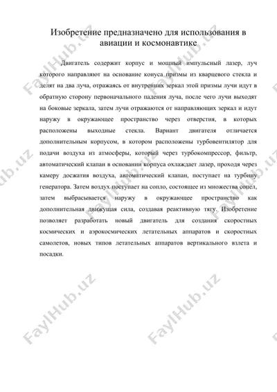 изобретение предназначено для использования в авиации и космонавтике — DOC