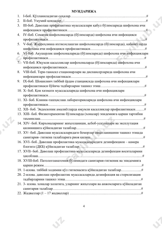 йича жавобгарлик якка тартибдаги тадбиркорларга, юридик ва мансабдор шахсларга юклатилади. 1.4.ушбу санитария қоидаларини бажарилишини назорат қилишдавлат санитария–эпидемиология назоратини олиб борувчи ташкилотлар зиммасига юклатилган. назорат ишлари амалдаги меъёрий ҳужжатларга мувофиқ белгиланган муддатлар оралиғида лаборатория асбоб–ускуналарини қўллаб текшириш ва ўлчовлар ўтказиш усули билан олиб борилади. ii. умумий қоидалар 2.1. шифохона ичи инфекцияси (кейинги ўринларда шии), (синонимлари: касалхона ичи инфекциялари, госпитал инфекциялар, назокоминал инфекциялар деб юритилади) бемор даволаниш учун шифохонага ёки даволаш-профилактика муассасаларига мурожаат қилганда, микроблар билан зарарланиши натижасида беморда юқумли касалликнинг турли клиник шаклларини шифохонада ётган вақтида ёки даволаниб чиққанидан кейин намоён бўлиши, шунингдек, даволаш муассасаси ходимининг мазкур муассасада ишлаган вақтида юқумли касаллик билан касалланиб қолишҳолатлари ҳисобланади. 2.2.шии қўзғатувчилари вируслардан тортиб содда бир ҳужайрали жониворларгача бўлади. кўп ҳолатларда бактериялар, айрим ҳолатларда эса вируслар ва замбуруғлар бўлиши мумкин. 2.3. касаллик манбаи бўлиб, шифохонада даволанаётган беморлар, ишловчи ходимлар, айрим ҳолларда беморларни парвариш қилаётган шахслар бўлиши мумкин. 2.4. шии ни кенг тарқалишига шифохоналардаги асептика ва …