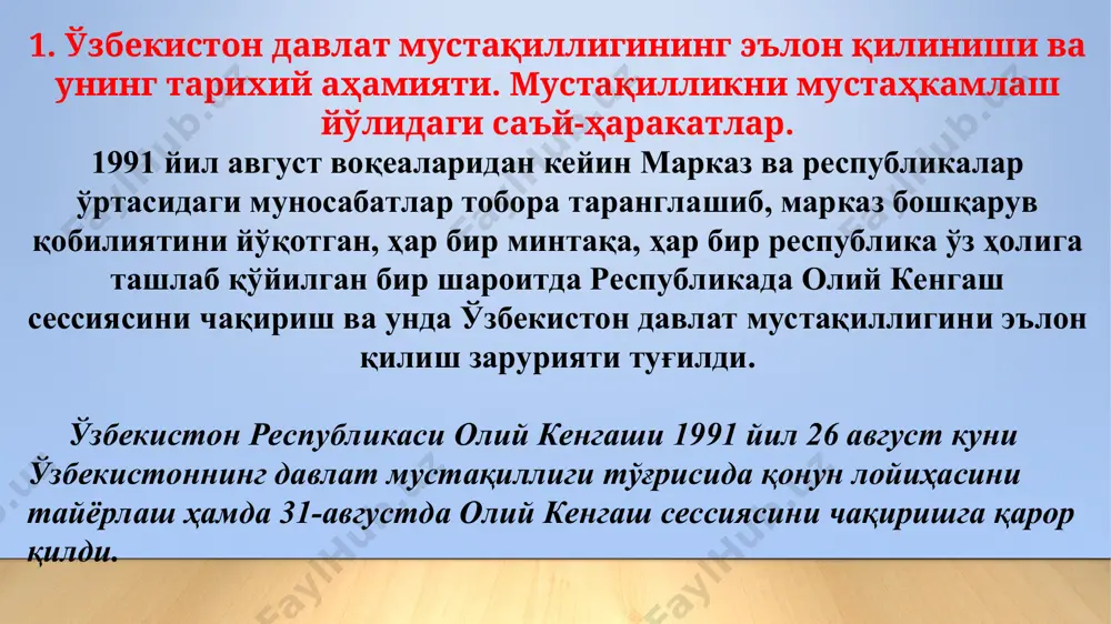 имконият яратди. юрт тарихи, қадимий маданияти тиклана бошлади. динга муносабат ижобий томонга ўзгарди. . мустақилликни мустаҳкамлаш йўлидаги саъй-ҳаракатлар ўзбекистоннинг давлат мустақиллигига эришиши жамиятнинг барча қатламларини кенг ва эркин ривожланиши учун шароит яратди. бир ижтимоий-сиёсий тизимдан иккинчисига ўтишнинг ҳуқуқий асоси 1992 йил 8-декабрда ўзбекистон республикаси олий кенгаши томонидан қабул қилинган ўзбекистон республикасининг конституцияси билан мустаҳкамланди. мустақилликни мустаҳкамлаш йўлидаги саъй-ҳаракатлар -1991 йил, 6-сентябрь – ”ўзбекистон республикаси мудофаа ишлари вазирлигининг ташкил этиш тўғрисида” (пф). -1992 йил, 14-январь – ўзбекистон қуролли кучларининг барпо этилиши. 14-январь – ватан ҳимоячилари куни. -1992 йил, 2-март – ўзбекистоннинг бмт га аъзо бўлиши. -1992 йил, 8-декабрь – ўзбекистон республикаси конституциясининг қабул қилиниши. * мустақилликни мустаҳкамлаш йўлидаги саъй-ҳаракатлар --1992 йил, 2-июль – “ўзбекистон республикасининг давлат герби тўғрисида”ги қонуни қабул қилинди (олий кенгашнинг x-сессияси). --1992 йил, 2-июль – “ мудофаа тўғрисида”ги қонун қабул қилинди (олий кенгашнинг х-сессияси). --1992 йил, 3-июль – “муқобил хизмат тўғрисида”, “умумий ҳарбий мажбурият ва ҳарбий хизмат тўғрисида” …