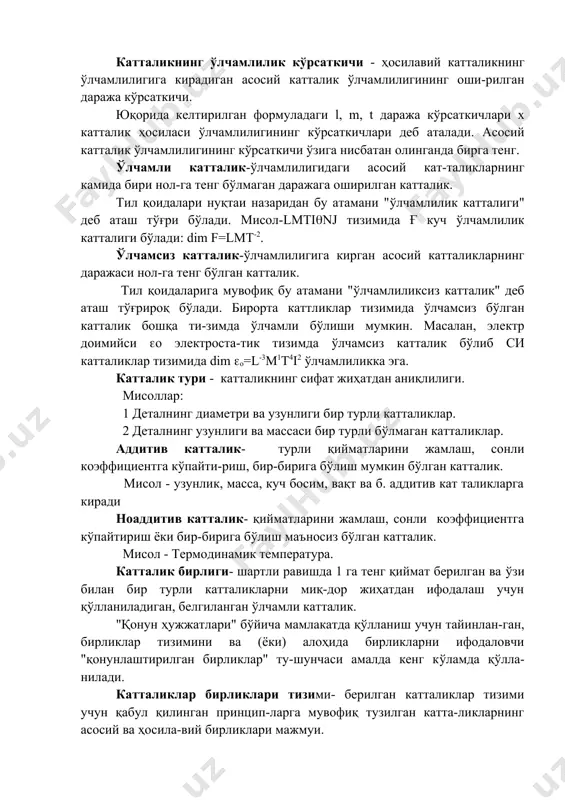 катталик. мисол - узунлик, масса, куч босим, вақт ва б. аддитив кат таликларга киради ноаддитив катталик- қийматларини жамлаш, сонли коэффициентга к(пайтириш ёки бир-бирига б(лиш маъносиз б(лган катталик. мисол - термодинамик температура. катталик бирлиги- шартли равишда 1 га тенг қиймат берилган ва (зи билан бир турли катталикларни миқ-дор жиҳатдан ифодалаш учун қ(лланиладиган, белгиланган (лчамли катталик. "қонун ҳужжатлари" б(йича мамлакатда қ(лланиш учун тайинлан-ган, бирликлар тизимини ва (ёки) алоҳида бирликларни ифодаловчи "қонунлаштирилган бирликлар" ту-шунчаси амалда кенг к(ламда қ(лла-нилади. катталиклар бирликлари тизими- берилган катталиклар тизими учун қабул қилинган принцип-ларга мувофиқ тузилган катта-ликларнинг асосий ва ҳосила-вий бирликлари мажмуи. мисол - (лчовлар ва тарози-лар б(йича xi бош конферен-цияси томонидан 1960 йилда қабул қилинган ва кейинги конференцияларда аниқлаб олинган халқаро бирликлар тизими (си). катталиклар бирликлари тизимининг асосий бирлиги (асосий бирлик)- асосий катталикнинг берил-ган бирликлар тизимидаги бирлиги. мисол - халқаро бирликлар тизимининг асосий бирликлари метр (м), килограмм (кг), секунд (с), ампер (а), кельвин (к), моль (моль) ва кандела …