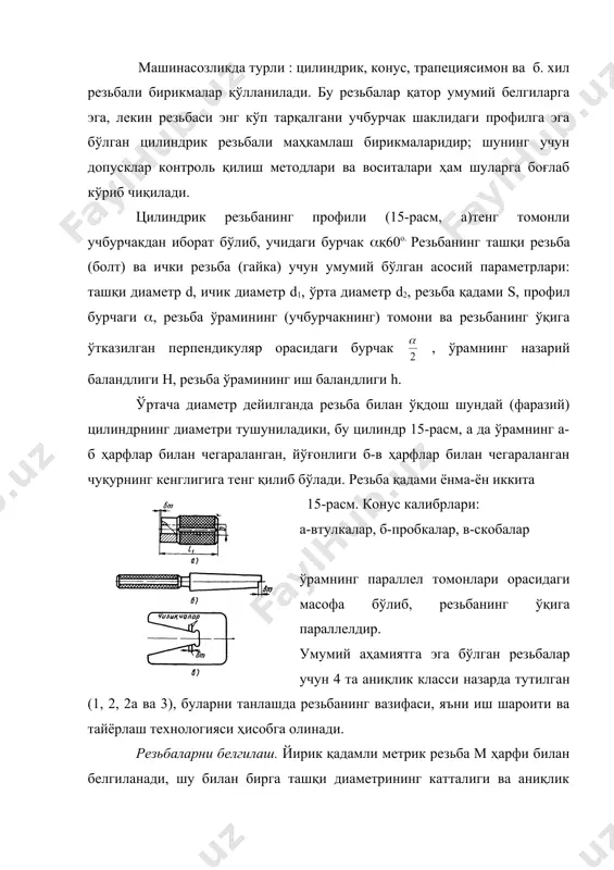 ь қилиш. резьбали деталларнинг ўзаро алмашинувчанлигини контроль қилишнинг комплекс методлари-резьбали калибрлар билан контроль қилиш орқали амалга оширилади. гайкаларни текширадиган резьбали пробкалар ва болтларни текширадиган резьбали ҳалқалар туташтирувчи деталларнинг прототипларидир. булар бўйича қабул қилинган резьбали деталлар ўзаро алмашинувчанликни тўла таъминлайди. резьбали калибрларнинг турлари ва уларни тайёрлаш допусклари гось 1623-61 (диаметри 1 дан 600 мм гача бўлган гайкалар учун) ва гост 3199-60 (диаметри 1 мм дан кичик бўлган резьбалар учун) да берилган. гайкаларни (ички резьбаларни) текшириш учун ишчи калибрлар. гайкаларни контроль қилиш учун резьбали пробкалар ишчи калибрлар ҳисобланади. бу пробкалар икки хил: ўтувчи пр ва ўтмайдиган не бўлади. (16-расм, а). пр пробкасининг гайкага буралиш кириши ўрта диаметрининг белгиланган энг кичик чегаравий ўлчамдан ортиб кетмаганлигини билдиради. гайка қадами ва резьба профиль бурчагида йўл қўйилган хатоликлар ўрта диаметрини тегишлича орттириш билан йўқотилган, гайкани ташқи диаметри болтнинг ташқи диаметридан кичик эмас. 16-расм. цилиндр резьба. а-болт ва гайка учун умумий бўлган резьбанинг профили, б-резьба допусклари майдонларининг …