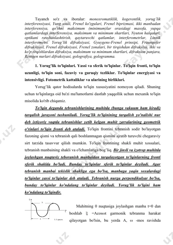 iqamiz. to'lqin deganda tebranishlarining muhitda (bunga vakuum ham kiradi) tarqalish jarayoni tushuniladi. yorug’lik to'lqinining tarqalish yo'nalishi nur deb ixtiyoriy vaqtda tebranishlar yetib kelgan muhit zarralarining geometrik o'rinlari to'lqin fronti deb ataladi. to'lqin frontini tebranish sodir bo'layotgan fazoning qismi va tebranish qali boshlanmagan qismini ajratib turuvchi chegaraviy sirt tarzida tasavvur qilish mumkin. to'lqin frontining shakli muhit xossalari, tebranish manbaining shakli va o'lchamlariga bog’liq. bir jinsli va izotrop muhitda joylashgan nuqtaviy teboranish manbaidan tarqalayotgan to'lqinlarning fronti sferik shaklda bo'ladi. bunday to'lqinlar sferik to'lqinlar deyiladi. agar tebranish manbai tekislik shakliga ega bo'lsa, manbaga yaqin soxalardagi to'lqinlar yassi to'lqinlar deb ataladi. tebranish nurga perpendikulyar bo'lsa, bunday to'lqinlar ko'ndalang to'lqinlar deyiladi. yorug’lik to'lqini ham ko'ndalang to'lqindir. muhitning 0 nuqtasiga joylashgan manba t=0 dan boshlab ( =acos(t garmonik tebranma harakat qilayotgan bo'lsin, bu yerda a, ( -mos ravishda tebranish amplitudasi va chastotasi. amplituda deb muvozanat vaziyatidan eng katta chetga chiqish 1.1 rasm. kattaligi tushuniladi. 0 nuqtadan …