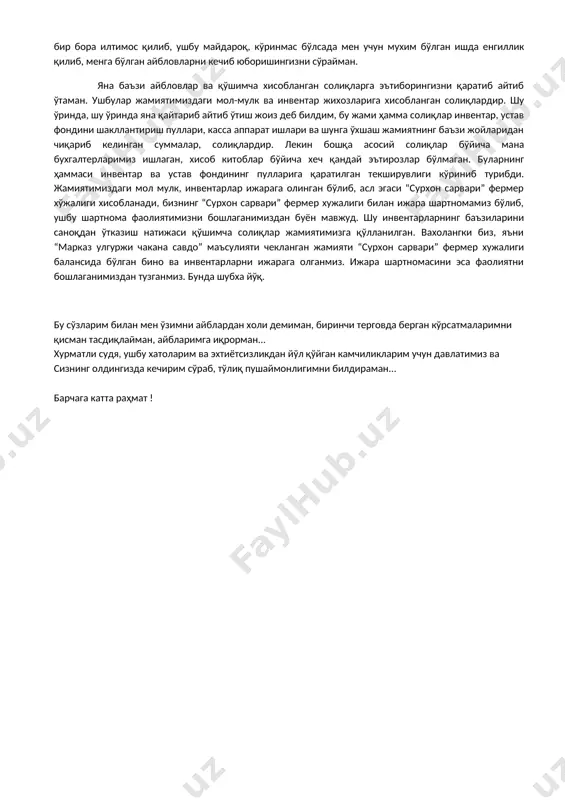 он махсулотларини сотиб келганмиз. шу ишимиз билан биз давлат ғазнасига икки баробар ягона солиқ тўлаган бўламиз, биринчиси ун махсулотларини ишлаб чиқариш қилиб ягона солиқ тўлаганимиз ва иккинчиси шу нонни сотиб, тушган тушумдан яна солиқ тўлаганимиздир. энг қизиғи хурматли судя, менга қўйилган айбловда ушбу нон ишлаб чиқариш хужжатларини сохталаштиришда айбловлар бор. вахолангки нон ишлаб чиқариш хужжатларини ойма-ой қилиб келганмиз, ҳамда солиқ хисоботларида кўрсатилиб, солиқ тўловларини амалга оширганмиз. шу хужжатларни тайёрламаса ҳам бўлмас эди, агар шу ишлаб чиқариш хужжатларини тайёрламаганимизда, бизни бошқа айблов, яъни ишлаб чиқариш хужжатларини тайёрламаганликда айбловлар бўлар эди. хозир эса хужжатларни тайёрлаб, ишлаб чиқариш солиқларини тўлаб, бухгалтерия бўйича жамият ишини тўғирлаганимизни хатоликка йўйиб, айблов эълон қилиб турибди. хужжатлар қилинмаса ҳам айблов бор, хужжатлар қилинса ҳам айблов бор. хозирги холат хужжатларни қилиб, тайёрлаб қўйганимиз. хурматли судя ва прокурор жаноблари, ушбуларни қисман бўлсада инобатга олишингизни илтимос қилиб, навбатдаги менга йўналтирилган айблов бўйича баъзи эътирозларим бор. у ҳам бўлса касса аппаратларидаги хатоликлар …