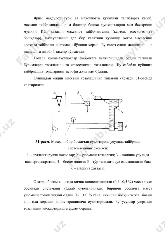 сув ва масса насослар орқали узатилади. ортиқча айланма сув ва масса тўсиқдан тошиб, қувур орқали қайтиб айланма сув йиғиладиган бакка, масса эса – машина ҳавзасига қуйилади. тез ҳаракатланадиган машиналар учун бу усулни қўллаб бўлмайди, уларда аралаштирувчи насослар ишлатилади. массани, аралаштирувчи насослар қоғоз массасини концентрацияси 5 % бўлганча ҳайдаши мумкин. суюлтирувчи сувни сўрувчи насос линиясига беришдан олдин қўшимча қувур пайвандланади. система бир меъёрда ишлаши учун қувуридаги босим 10 кпа дан кам бўлмаслиги лозим. 33-расм. қоғоз массасини суюлтирувчи қурилма: 1 – корпус; 2, 3 – қувурлар; 4 – заслонка; 5–компонентларнинг чиқиш жойи; 6 – аралаштирувчи насос. қурилма корпус (1) нинг пастки қисмига ўрнатилган. қуюқ масса насос ёрдамида машина ҳавзасидаги қувур (2) орқали айланма сув бериладиган қувур (3) қувур ичига ўрнатилган қувур орқали берилади. бу қуюқ масса ва айланма сув нисбати 5 қувурлар орқали берилаётган дан 10 гача бўлиши керак. компонентларнинг чиқиш жойи (5) даги насос (6) ёнида “портловчи” эффект ҳосил бўлади. масса …