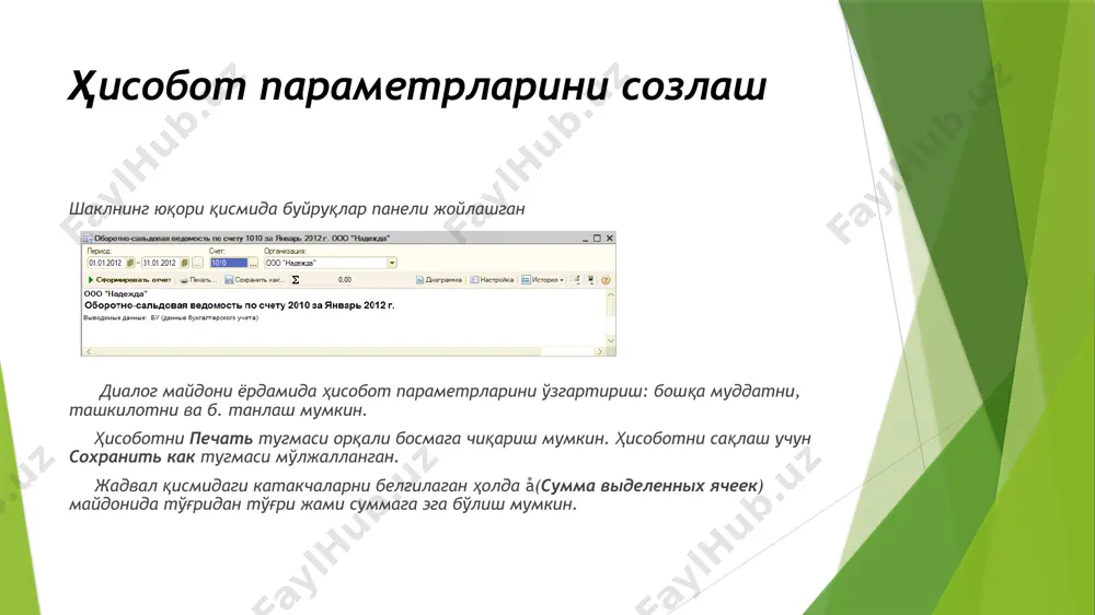 арни аналитик ҳисоб объектлари (субконто) ва ташкилотлар бўйича алоҳида ҳосил қилиш мумкин. агарда танланган счет субсчетга эга бўлса ҳисоботни субчетлар бўйича батафсил шакллантириш мумкин. маълумотлар танланган вақт оралиқлари бўйича бўлинган ҳолда ҳосил қилинади, вақт оралиқлари сифатида ҳохлаган муддатни кўрсатиш мумкин. ҳосил қилинадиган маълумотлар такркиби бўйича оборотно-сальдовая ведомость по счету ҳисоботи оборотно-сальдовая ведомость ҳисоботининг фрагментини эслатади. счет муомаласи обороты счета ҳисоботи кўрсатилган давр учун танланган счет бўйича бошланғич ва якуний муомалаларни ҳамда уларнинг корреспонденцияланувчи субсчетлар кесимидаги тафсилотини ҳосил қилади.маълумотлар танланган вақт оралиқлари бўйича бўлинган ҳолда пайдо бўлади, вақт оралиқлари сифатида ҳохлаган муддатни кўрсатиш мумкин. ҳар бир сатрда чапдан ўнг томонга қуйидаги маълумотлар акс эттирилади: бошланғич сальдо (дебет ва кредит бўйича) счет дбети бўйича жами муомала счет дебети бўйича муомаланинг корреспонденцияланувчи счетлар бўйича бўлиниши, яъни танланган счет дебетидан корреспонденцияланувчи счет кредитига счетнинг жами кредит бўйича муомаласи счет кредити бўйича муомаланинг корреспонденцияланувчи счетлар бўйича бўлиниши, яъни танланган счет дебетидан корреспонденцияланувчи счет кредитига якуний …
