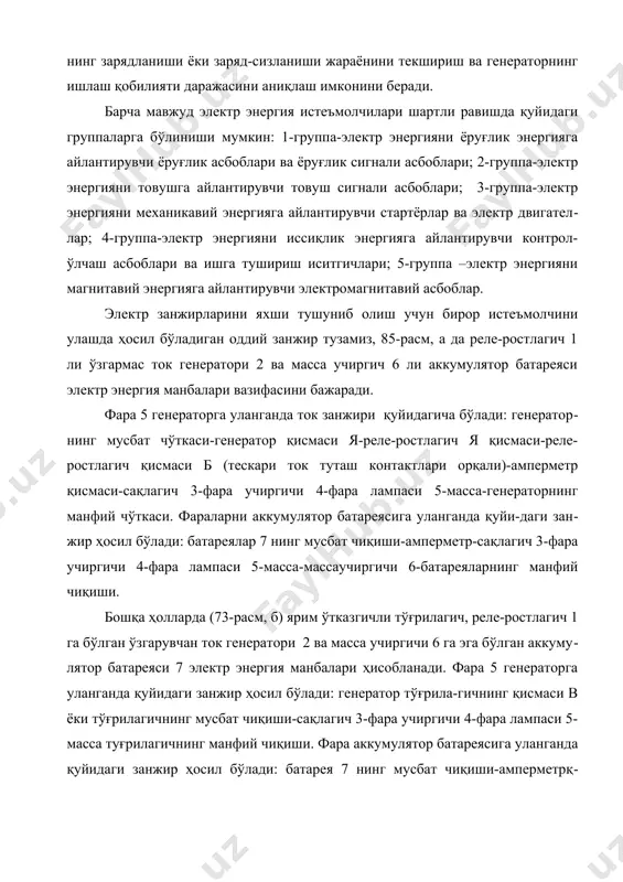 ичи 4-фара лампаси 5-масса туғрилагичнинг манфий чиқиши. фара аккумулятор батареясига уланганда қуйидаги занжир ҳосил бўлади: батарея 7 нинг мусбат чиқиши-амперметрқсақлагич 3-фара учиргичи 4-фара лампаси 5-масса-масса-учиргичи 6-батареянинг манфий чиқиши. юқоридагилардан қуйидаги асосий қойдаларни қабул қиламиз: занжирни ток манбанинг мусбат чиқишдан (потен-циалдан) бошлаб манфий чиқиши, яъни физикада қабул қилин-ган ток йўналиши билан туггалаймиз. қуйида қишлоқ хўжалигида анча кенг тарқалган трак-тор, дон ўриб-йиғиш манбайни ва юк автомобиллари электр жиҳозларининг схемаси кўриб чиқилади. газ-53-а ва зил 130 юк автомобилининг электр жиҳозлари газ-53-а ва зил 130 юк автомобилининг электр жиҳозларининг схемаси 74-расмда келтирилган. бу автомобилларда реле-ростлагич 29 билан ишловчи ўзгарувчан ток генератори 2 ва 12 12в кучланиш ҳосил қилиш учун параллел уланган иккита 6 аольтли аккумуляторлар батареяси электр энергия манбалари ҳисобланади. электр энергия истеъмолчиларини бир неча группага бўламиз. 1-группа- ёритиш асбоблари ва ёруғлик сигнализацияси асбоблари: узоқ ёки яқинни кўрсатиш ва габаритни ёритиш ёруғлик лампалари бор олд фаралар 1, олд бурилишни кўрсатувчи чироқ 31, кабина плафони …