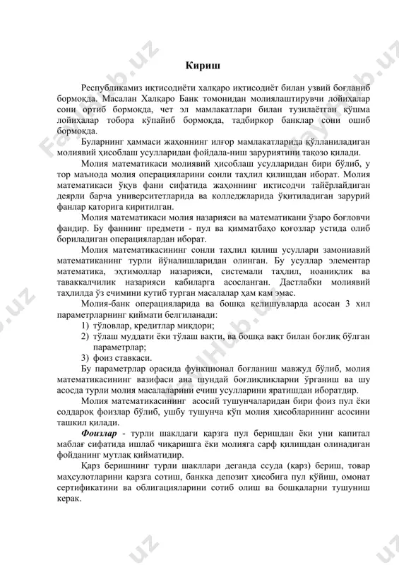 лағ миқдорини топиш формулалари 3. фоиз тўловлар ҳисобига камайган ёки ошган маблағ бўйича датлабки маблағ ва фоиз тўловлар миқдорини аниқлаш 4. оддий фоизлар бўйича дисконтлаш. дисконтлаш (келтириш) коэффициенти 5. ломбард кредит кириш республикамиз иқтисодиёти халқаро иқтисодиёт билан узвий боғланиб бормоқда. масалан халқаро банк томонидан молиялаштирувчи лойиҳалар сони ортиб бормоқда, чет эл мамлакатлари билан тузилаётган қўшма лойиҳалар тобора кўпайиб бормоқда, тадбиркор банклар сони ошиб бормоқда. буларнинг ҳаммаси жаҳоннинг илғор мамлакатларида қўлланиладиган молиявий ҳисоблаш усулларидан фойдала-ниш заруриятини тақозо қилади. молия математикаси молиявий ҳисоблаш усулларидан бири бўлиб, у тор маънода молия операцияларини сонли таҳлил қилишдан иборат. молия математикаси ўқув фани сифатида жаҳоннинг иқтисодчи тайёрлайдиган деярли барча университетларида ва колледжларида ўқитиладиган зарурий фанлар қаторига киритилган. молия математикаси молия назарияси ва математикани ўзаро боғловчи фандир. бу фаннинг предмети - пул ва қимматбаҳо қоғозлар устида олиб бориладиган операциялардан иборат. молия математикасининг сонли таҳлил қилиш усуллари замониавий математиканинг турли йўналишларидан олинган. бу усуллар элементар математика, эҳтимоллар назарияси, …