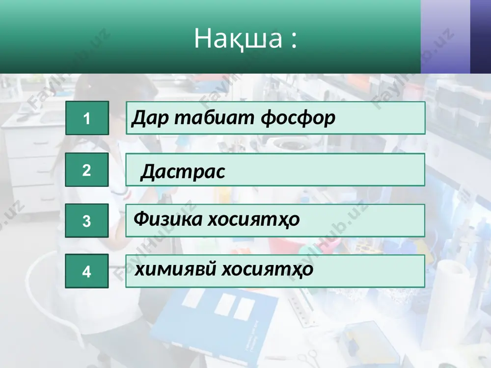 мебошад . сурх фосфор бозӣ қуттӣ ба тараф пошида сурх фосфор , гугирд дар сари бертолт намак бо камтар вакте ки мемоланд ба реакция дохил мешавад , яъне бозии зуд сӯзондан мефиристад image2.jpg image3.jpeg image4.jpeg image5.jpeg image6.jpeg image7.jpeg image8.jpeg image9.jpeg image10.jpeg image11.jpeg image12.jpeg image13.png image14.jpeg image15.jpeg image16.jpeg image17.jpeg image18.jpeg image19.jpeg image20.jpeg image21.jpeg image22.jpeg image23.jpeg image24.png image25.jpeg image26.jpeg image27.jpeg image28.jpeg image29.jpeg image30.jpeg image31.jpeg image32.jpeg image33.jpeg image34.jpeg image1.jpg /docprops/thumbnail.jpeg