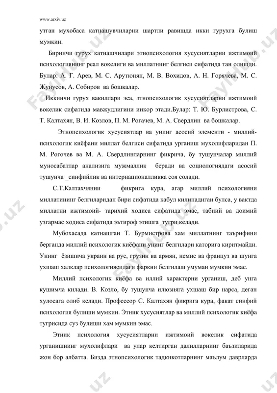 ияга учрашга, чет элларда олиб борилган этник психологик тадкикотлар ва улардан олинган натижаларни иркчилик, миллатчилик рухида ирклар, миллатлар, этник гурухларнинг рухий жихатдан тенг эмаслиги баъзи халкларнинг бошкалардан устун туришлиги " илмий " жихатдан асослашга харакат килинди, масалан, этнопсихолог р. линтон ва а. кординерлар инглиз миллатини улуглаб бошка халклар рухий хусусиятидан устун куяди ва бу ноилмий гояни илгари суради. буларни вакиллари осиё, африка ва лотин америкасидаги айрим халкларни рухий жихатдан етук этмаслигини " исботловчи" катор тадкикотлар утказилган. этнопсихологик хусусисиятларни урганувчи тадкикотчиларнинг аксарият купчилиги, уни ижтимоий тарихий категория эканлгини эътироф этсаларда, уни урганиш " кийин объект " эканлигини таъкидлашади. дархакикат бу масала текшириш ва урганиш учун мураккаб ва шунинг билан бирга энг долзарб, кам учраган муаммо хамдир. этнопсихологик хусусиятларнинг урганишдаги кийинчиликлар куйидагилар асосида вужудга келган: · миллий психологик киёфани урганувчи этнопсихология фанининг бизда энди ривожланиб келаётганлиги ва унинг умумий масалаларини хозирга кадар тула ишлаб чикарилмаганлиги; · этник хусусиятлар кузга яккол ташланиб турган …