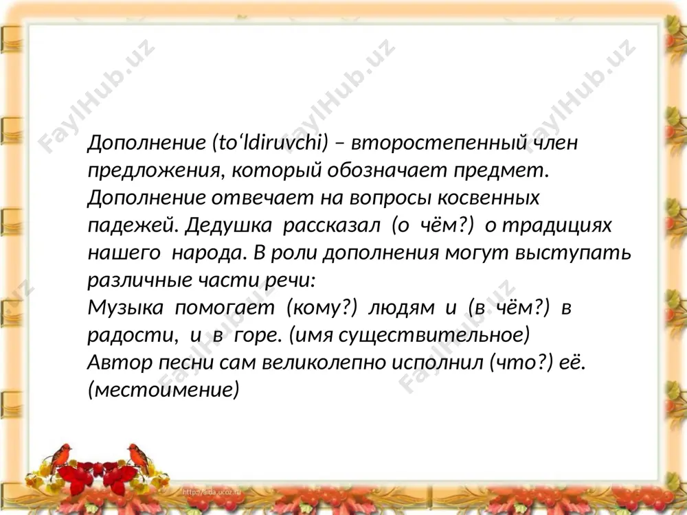 разобрать предложение по членам. дополнение ? второстепенный член предложения, который обозначает предмет, поясняет сказуемое или другой член предложения и отвечает на вопросы косвенных падежей. значения дополнения указывает предмет, на который направлено действие. читаю книгу указывает орудие действия. копаю лопатой указывает предмет, в пользу которого совершается действие отдаю сестре указывается адресат действия. пишу другу указывается предмет сообщения говорю о погоде дополнение выражается 4 частями речи существительными рассматриваю (что?) картину местоимениями попросить (кого?) его числительными восемь делится (на что?) на два неопределенной формой глагола предложил мне (что?) написать. словосочетанием читаю «войну и мир» найдите дополнения в этих предложениях и определите падеж. 1.зеленая плесень уже покрыла ветки дерева. 2. чичиков оскорбился таким замечаниям. 3. плюшкин надел очки и стал рыться в бумагах. 4. я его нарочно кормлю сырым мясом. 5. лакей высадил его из кареты. напишите мини-сочинение, используя данное начало дни поздней осени бранят обыкновенно, но мне она мила… 1. укажите предложение, в …