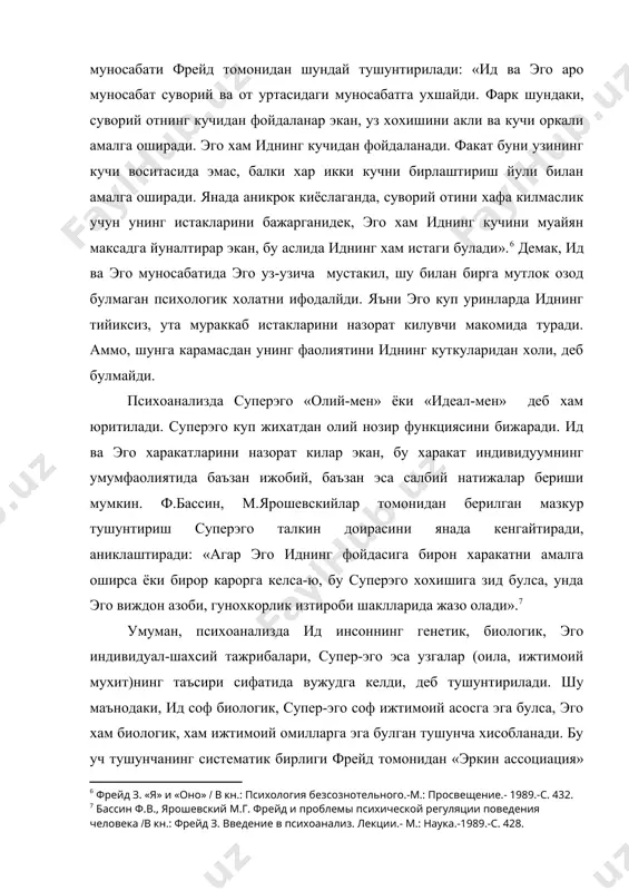 аккаб истакларини назорат килувчи макомида туради. аммо, шунга карамасдан унинг фаолиятини иднинг куткуларидан холи, деб булмайди. психоанализда суперэго «олий-мен» ёки «идеал-мен» деб хам юритилади. суперэго куп жихатдан олий нозир функциясини бижаради. ид ва эго харакатларини назорат килар экан, бу харакат индивидуумнинг умумфаолиятида баъзан ижобий, баъзан эса салбий натижалар бериши мумкин. ф.бассин, м.ярошевскийлар томонидан берилган мазкур тушунтириш суперэго талкин доирасини янада кенгайтиради, аниклаштиради: «агар эго иднинг фойдасига бирон харакатни амалга оширса ёки бирор карорга келса-ю, бу суперэго хохишига зид булса, унда эго виждон азоби, гунохкорлик изтироби шаклларида жазо олади».7 умуман, психоанализда ид инсоннинг генетик, биологик, эго индивидуал-шахсий тажрибалари, супер-эго эса узгалар (оила, ижтимоий мухит)нинг таъсири сифатида вужудга келди, деб тушунтирилади. шу маънодаки, ид соф биологик, супер-эго соф ижтимоий асосга эга булса, эго хам биологик, хам ижтимоий омилларга эга булган тушунча хисобланади. бу уч тушунчанинг систематик бирлиги фрейд томонидан «эркин ассоциация» концепцияси хосиласи, деб тушунтирилади. «эркин ассоциация» уз характерига кура, инсон хаётининг …