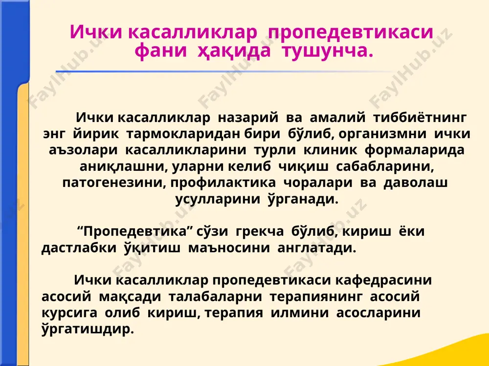 и структур ўзгаришларига мос келувчи физик симптомлар йиғиндиси “анатомик синдром” дейилади. масалан: ўпкада перкутор товушни бўғиқ бўлиши, бронхиал нафас, овоз дириллашини кучайиши, бронхофонияни кучайиши – ўпка тўқимасини зичлашишини “анатомик синдроми” бўлади. синдром нима? функционал симптомлар йигиндиси “физиологик” ёки функционал синдромни ташкил этади.(қонни захира ишқорийлигини камайиши, сийдикда аммиак миқдроини ошиши, альвеоляр ҳаво таркибидаги карбонат ангидридни парциал босимини пасайиши газсиз ацидозни функционал синдромини ташкил этади). синдром: содда (кичик) мураккаб (катта) катта синдром патогенетик бир-бири билан боғлиқ бўлган ва бутун организмга тарқалган симптомлар йиғиндисидан иборат бўлади (буйракни диффуз касалликларида қўйидаги катта: азотемик, уремик, гипертоник синдромлар кузатилади.) синдром нима? диагноз (грекча - diagnosis- билмоқ) бу - замонавий тиббиёт фани термини билан баён этилган, бемор ҳолати ва касалликни мохияти тўғрисида шифокорни қисқача хулосасидир. диагноз тўғрисида тушунча 1. характери ва таркиби бўйича: -этиологик -патогенетик -назологик -патологоанатомик -анатомик -патофизиологик 2. тузиш усули ва асослаши бўйича: -тўғри диагноз -дифференциал диагноз -беморни “кузатиш йўли” билан куйиладиган диагноз -“даволаш самараси” …