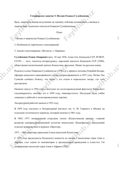 семинарское занятие 3: поэзия олжаса сулейменова — DOCX