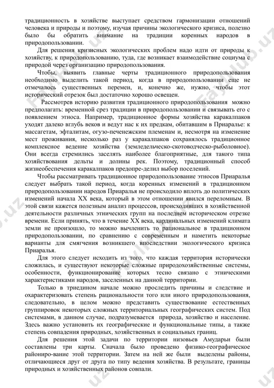 опользовании и связывать его с появлением этноса. например, традиционное формы хозяйства каракалпаков уходят далеко вглубь веков и ведут нас к их предкам, обитавшим в приаралье: к массагетам, эфталитам, огузо-печенежским племенам и, несмотря на изменение мест проживания, несколько раз у каракалпаков сохранялось традиционное комплексное ведение хозяйства (земледельческо-скотоводческо-рыболовное). они всегда стремились заселять наиболее благоприятные, для такого типа хозяйствования дельты и долины рек. поэтому, традиционный способ жизнеобеспечения каракалпаков предопре-делил выбор поселений. чтобы рассматривать традиционное природопользование этносов приаралья следует выбрать такой период, когда коренных изменений в традиционном природопользовании народов приаралья не происходило вплоть до политических изменений начала xx века, который в этом отношении явился переломным. в этой связи кажется полезным анализ процессов, происходивших в хозяйственной деятельности различных этнических групп на последнем историческом отрезке времени. если принять, что в течение xx века, кардинальных изменений климата земли не произошло, то можно вычленить то рациональное в традиционном природопользовании, по сравнению с современным и наметить некоторые варианты для …
