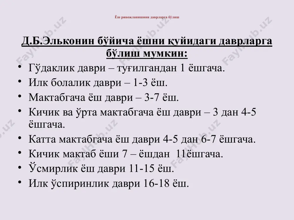 нади. салбий томонлари – онг ҳаётнинг барча қирраларини қамраб ололмайди, муаммоларни ҳал қилишда ақл-заковатнинг пастлиги, билимларни ўзлаштиришдаги қолоқлик. аномал ривожланиш: шахсий камчиликларни ҳис қилиш, пассив меҳнат вазифаларидан қочиш. 5 – давр. (11–20 ёшгача). ўсмирлик ва ўспиринлик, ҳиссий етуклик. бетакрор, ўзига хос ёш даври. салбий томони қатъиятсизлик. 6 –давр. (20–45 ёшгача). илк (эрта) етуклик. бошқа жинсга психологик интим яқинлашув қобилияти ва эҳтиёжи вужудга келади. ёлғизликка мойиллик ва одамовилик каби ёқимсиз хусусиятлар билан фарқланади. 7 – давр. ўрта етуклик даври (40–60 ёшгача). меҳнат, ижодиёт, ғамхўрлик, пушт қолдириш, тажриба узатишда маҳсулдорлик туйғуси ҳамрох бўлади ва эзгу ниятларнинг амалга ошишида туртки бўлади. аномал ривожланиш: худбинлик, ўз-ўзига эътиборини қаратиш, ишида бесарамжонлик, ўзи ҳақида қайғуришни йўқолиши. 8 – давр. кечки етуклик (60 ва ундан юқори). ҳаётдан қаноатланиш туйғуси билан характерланади. ўтган умри ҳақида ўйлаш, ўлимга тик қараш ва ундан қўрқмаслик. салбий томони: ҳаёт фаолиятидан ноумидлик, кўнгил совиш туйғулари. умрни бекорга ўтказганидан қайғуриш, вақтни тез ўтаётганидан, ўзидан, …