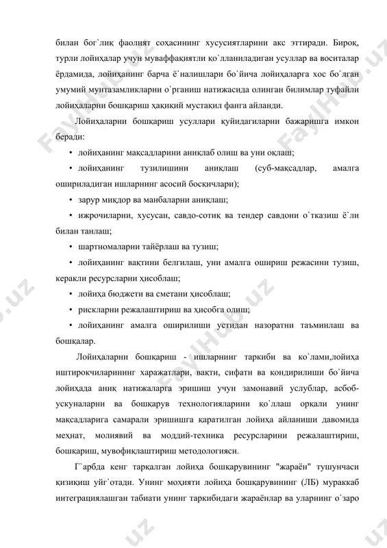 тирокчилари (мижоз ёки буюртмачидан ташқари) билан шартнома муносабатларидан иборат бо`лмайди. тизимнинг афзаллиги - лойиҳа менежерининг холислиги, камчиликлари - лойиҳанинг натижалари учун жавобгарлик бутунлай мижозга тегишли (масъулият бутунлай мижозга юкланади). “мураккаб (кенгайтирилган) бошқарув” тизими. лойиҳа менежери (менежер) - лойиҳа учун белгиланган (баҳоланган) нарх бо`йича жавобгарликни олади. лойиҳа менежери лойиҳа жараёнларини о`зи, мижоз ва лойиҳа иштирокчилари о`ртасида тузилган шартномаларга мувофиқ бошқаради ва мувофиқлаштиради. "асосий" тизимда бо`лгани каби, ҳар қандай юридик шахс ёки жисмонийшахс - профессионал бошқарув учун лицензияга эга бо`лган ва мижозга бо`лган мажбуриятларини бажара оладиган лойиҳа иштирокчиси бо`лиши мумкин. лойиҳа менежери лойиҳани бошқаради, етказиб бериш ва муҳандислик ишларини мувофиқлаштиради. бундай ҳолда, жавобгарлик шартнома доирасида лойиҳа бошқарувчисига юкланади. “таёр ҳолда топшириш” тизими. лойиҳа менежери (менежер) лойиҳа-конструкторлик фирмаси бо`либ, мижоз у билан лойиҳанинг эълон қилинган қиймати буйича “таёр ҳолда топшириш” шартномасини тузади. лойиҳаларни бошқариш тарихи ҳар қандай лойиҳа бир неча фазалардан (босқичлардан) о`тади. албатта, барча фазалар (босқичлар) орқали лойиҳани амалга ошириш учун улар …